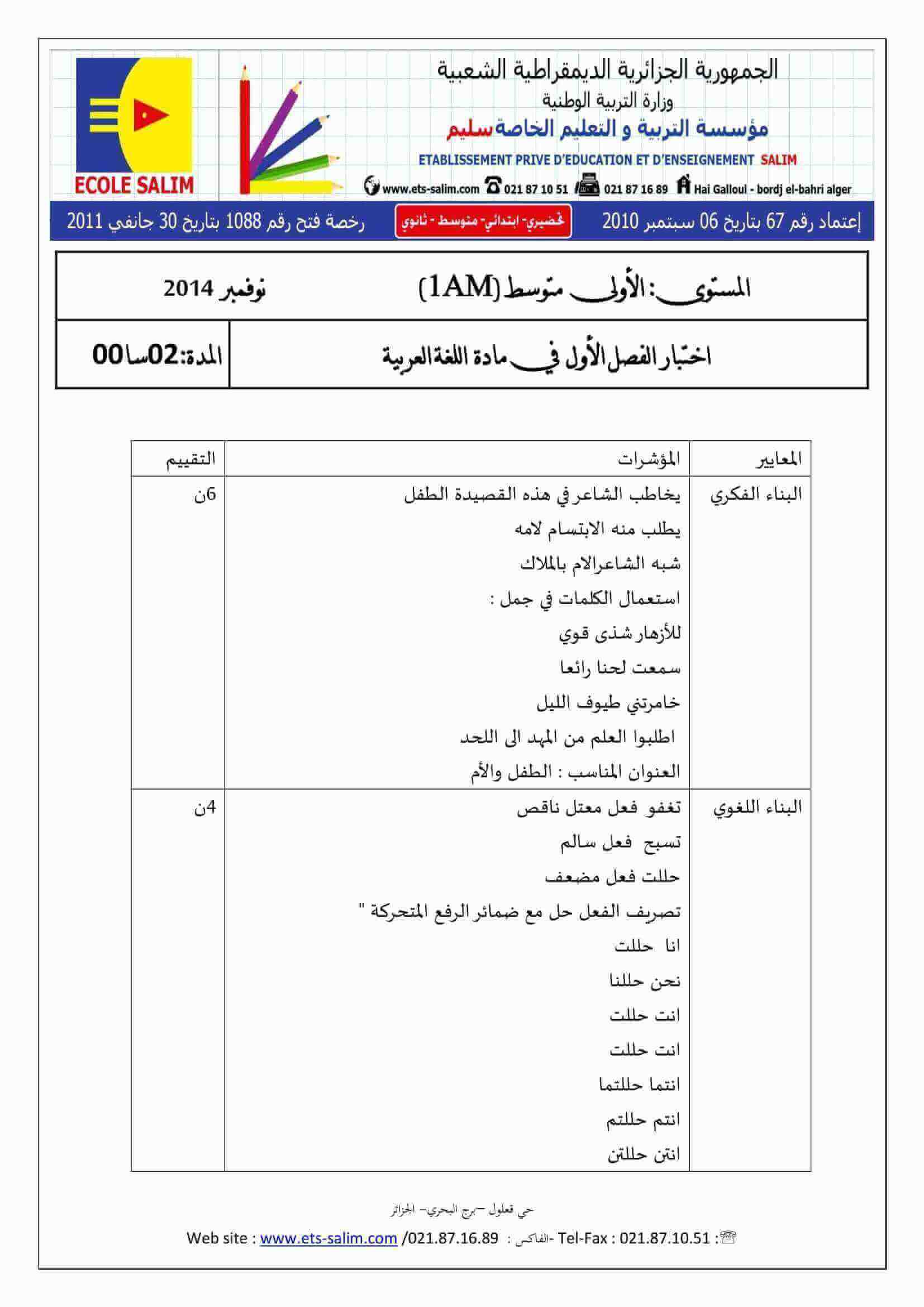 اختبار الفصل الأول في اللغة اللغة العربية للسنة الاولى متوسط النموذج 2