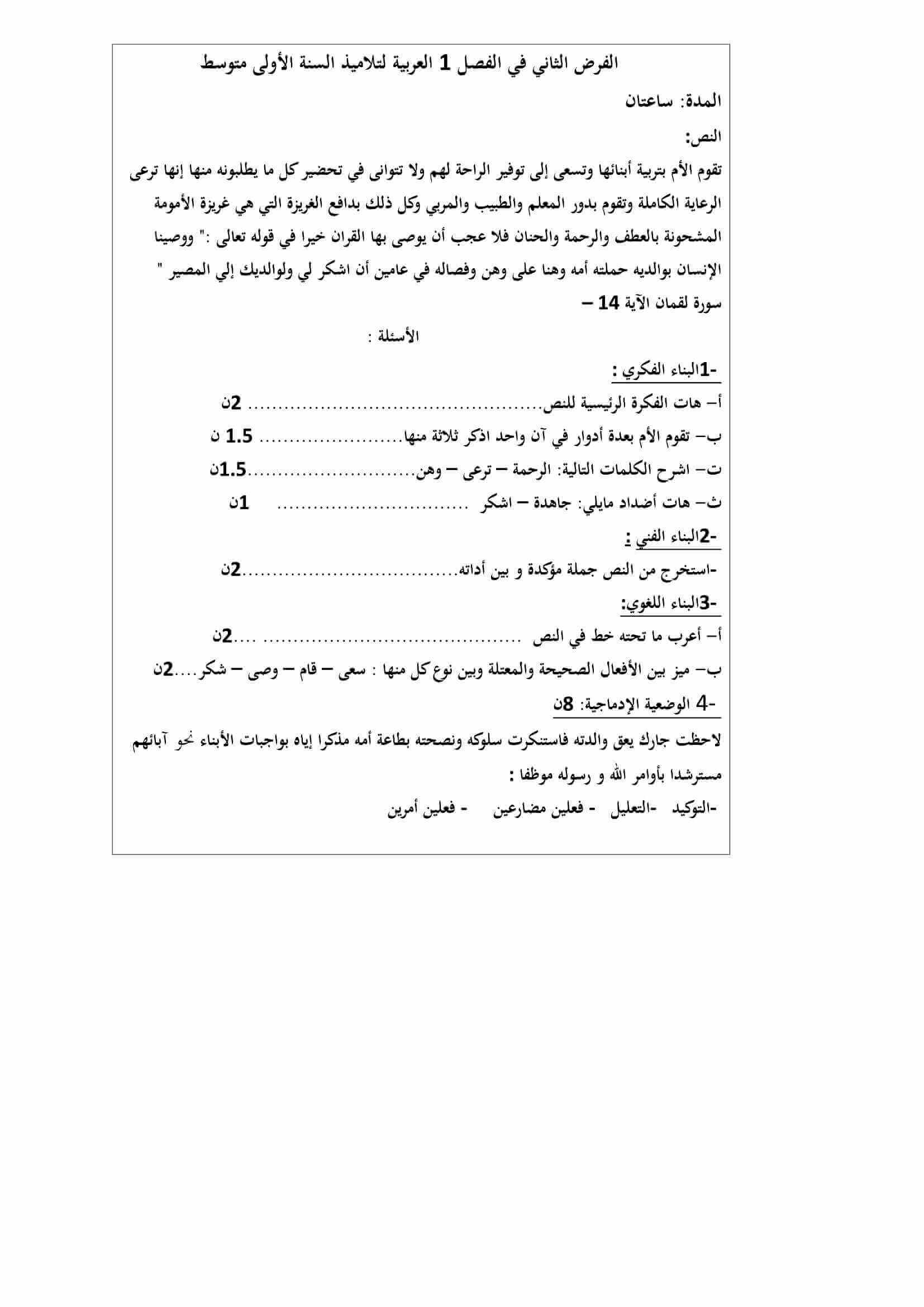اختبار الفصل الأول في اللغة اللغة العربية للسنة الاولى متوسط النموذج 5