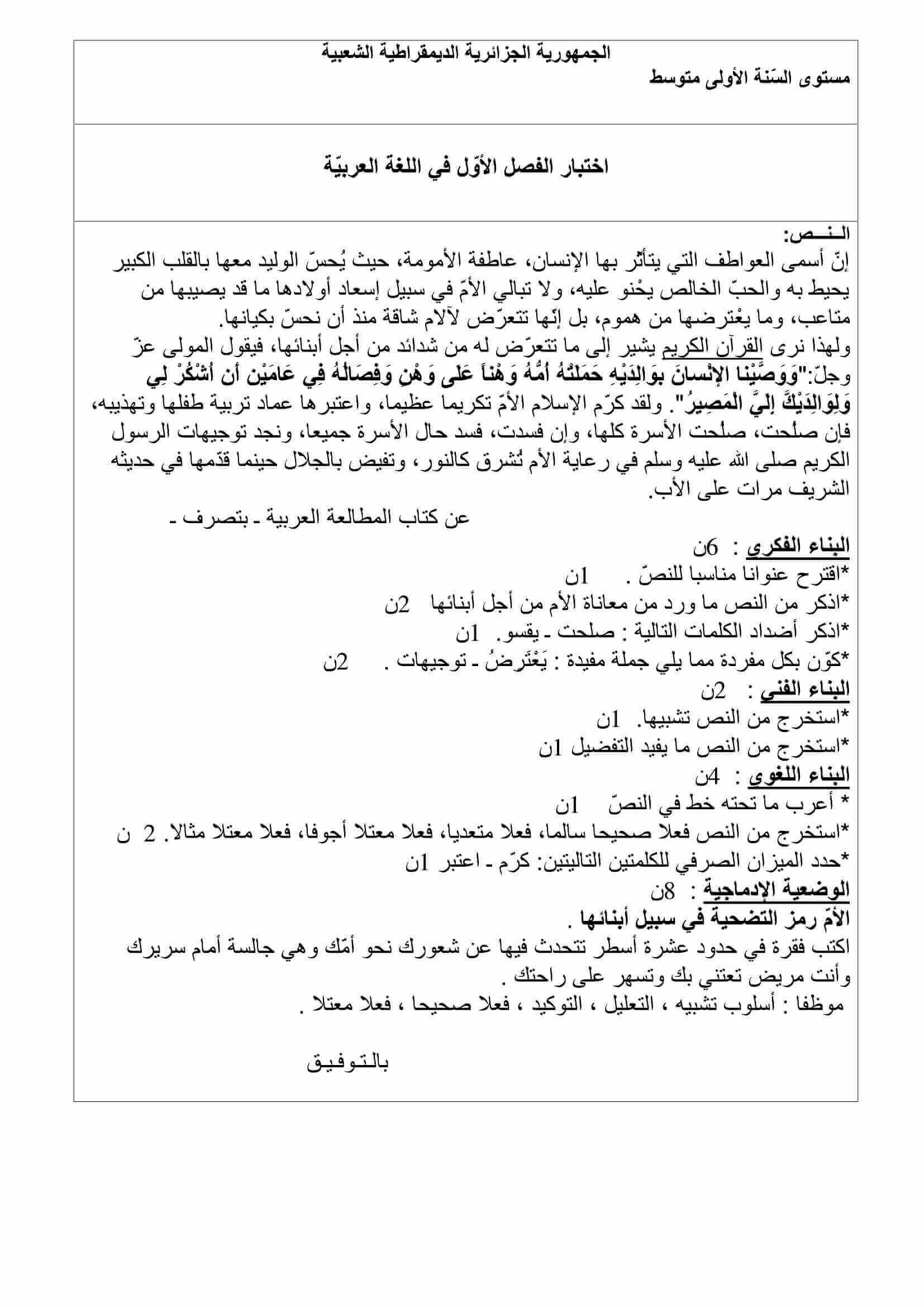 اختبار الفصل الأول في اللغة اللغة العربية للسنة الاولى متوسط
