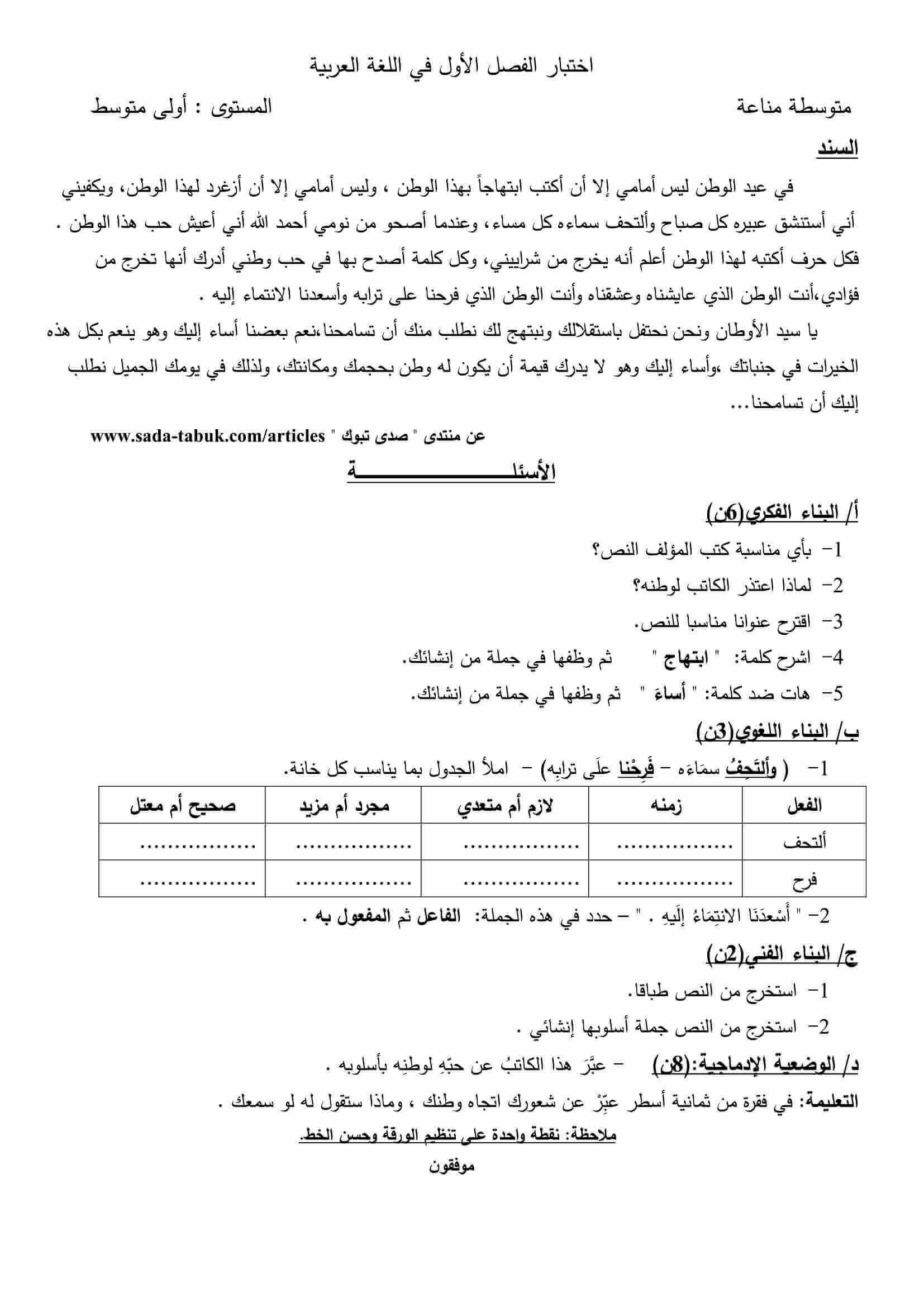 اختبار الفصل الأول في اللغة اللغة العربية للسنة الاولى متوسط النموذج 7