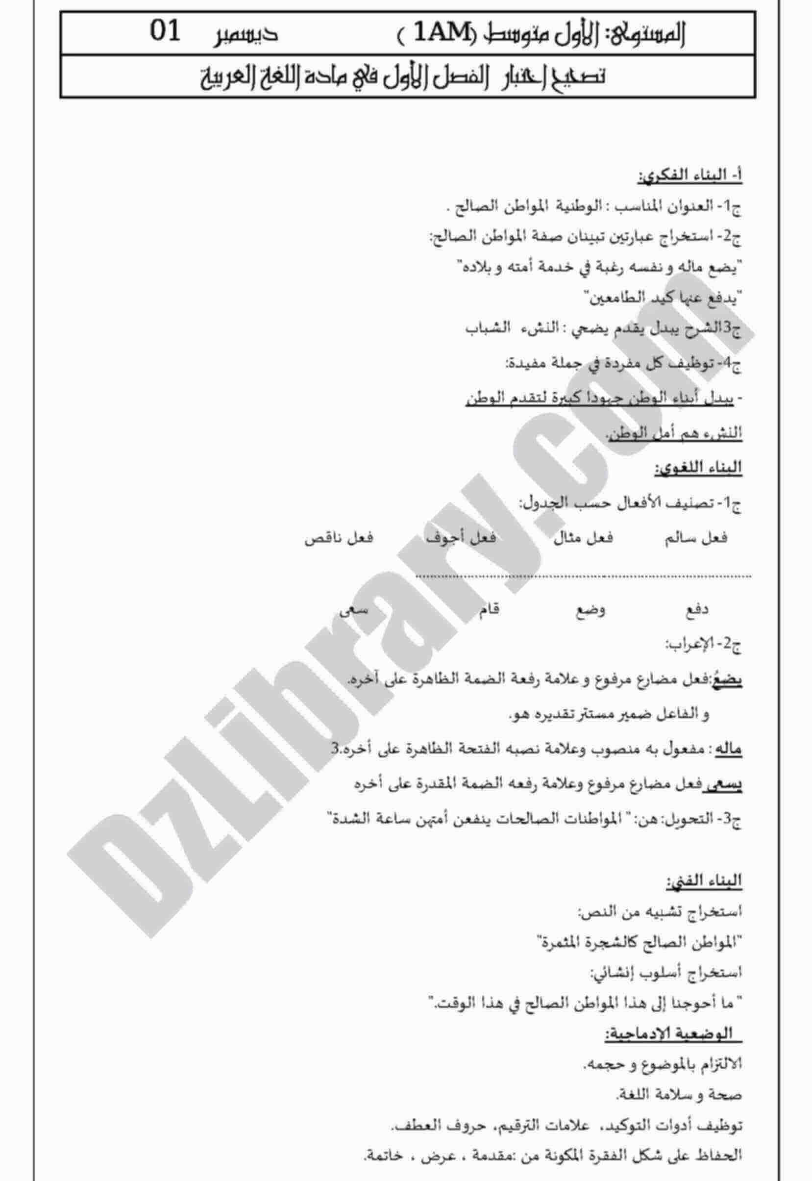اختبار الفصل الأول في اللغة اللغة العربية للسنة الاولى متوسط النموذج 9