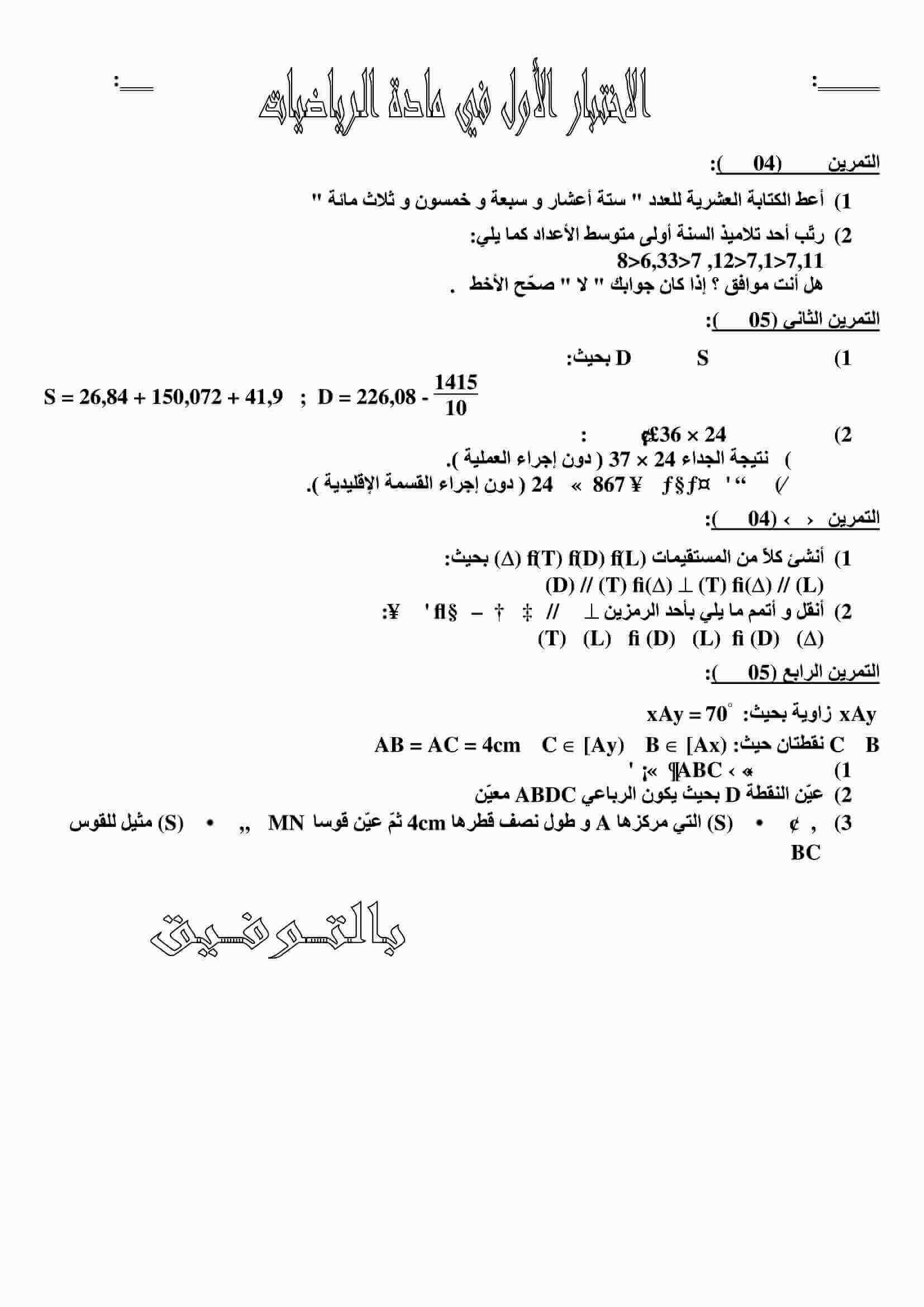 اختبار الفصل الأول في الرياضيات للسنة الاولى متوسط النموذج 7