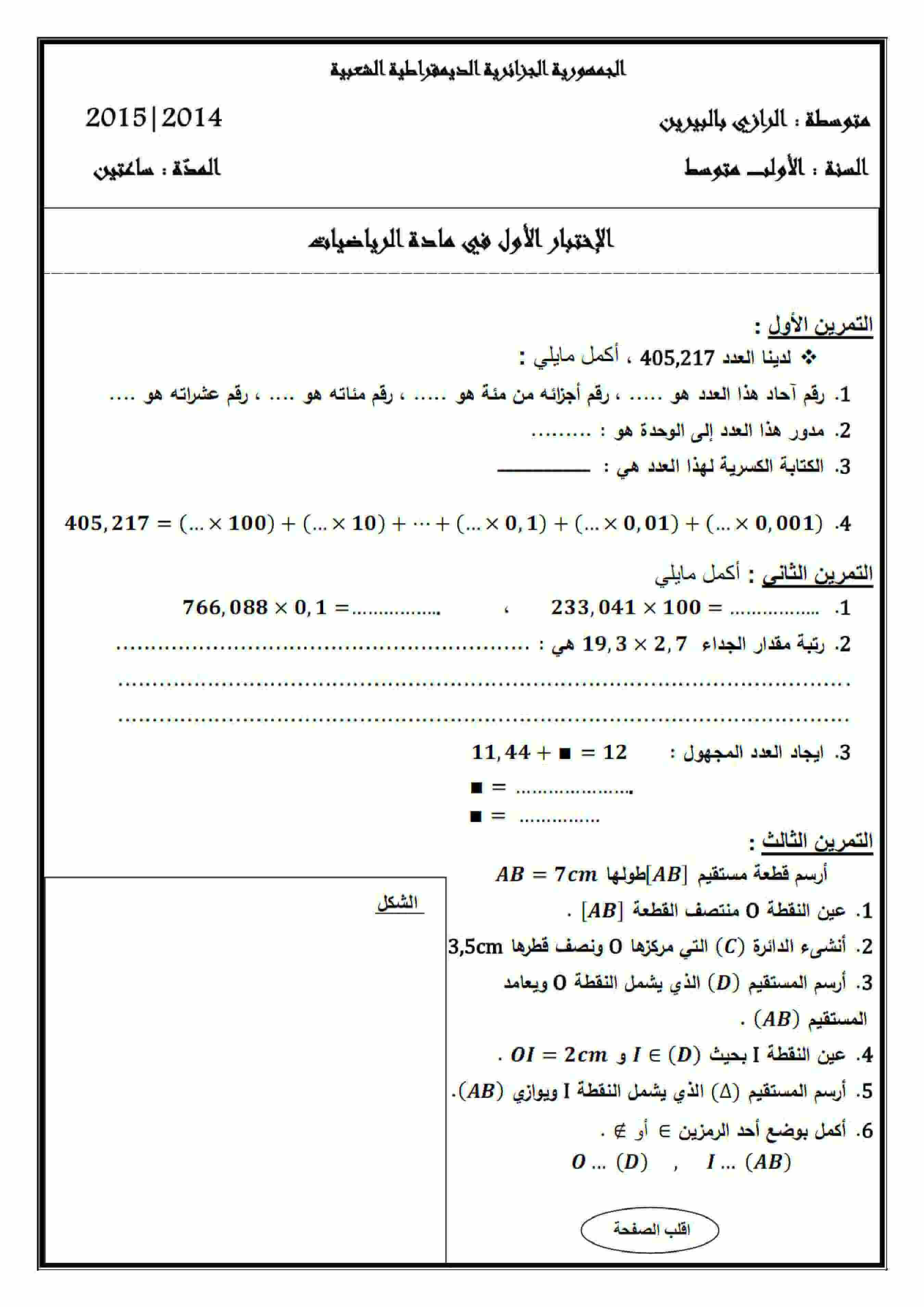 اختبار الفصل الأول في الرياضيات للسنة الاولى متوسط النموذج 5