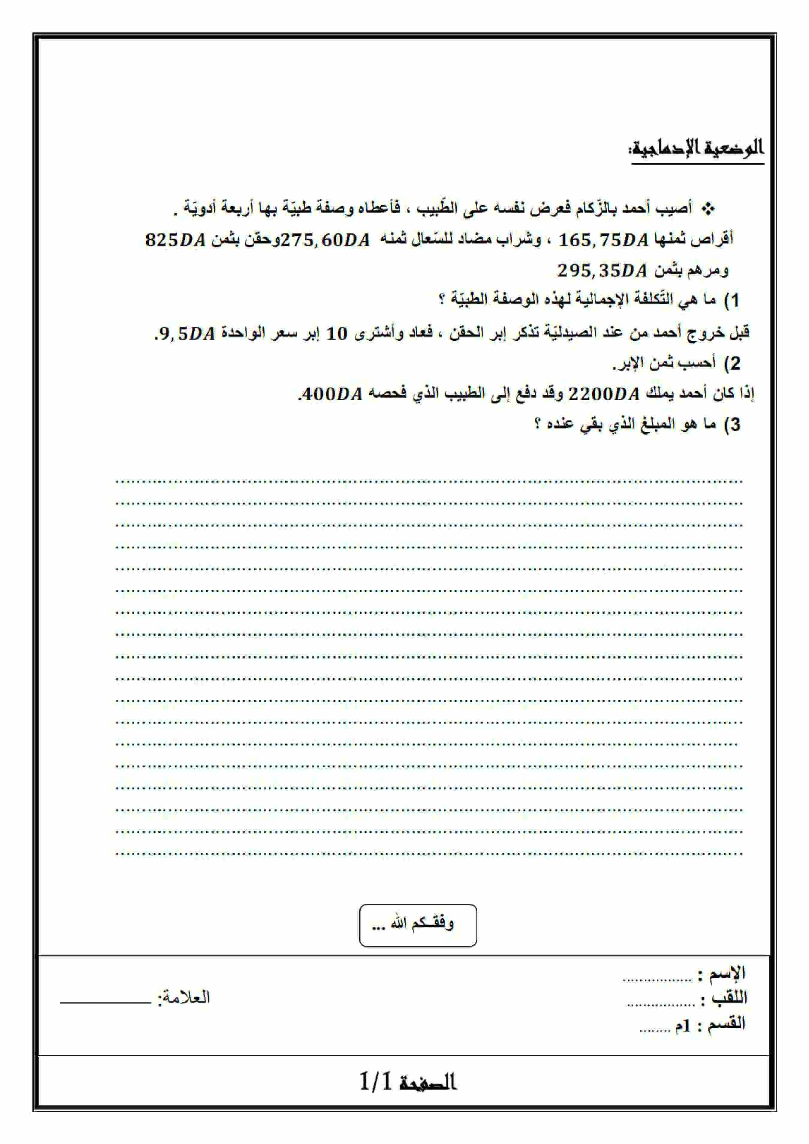 اختبار الفصل الأول في الرياضيات للسنة الاولى متوسط النموذج 5