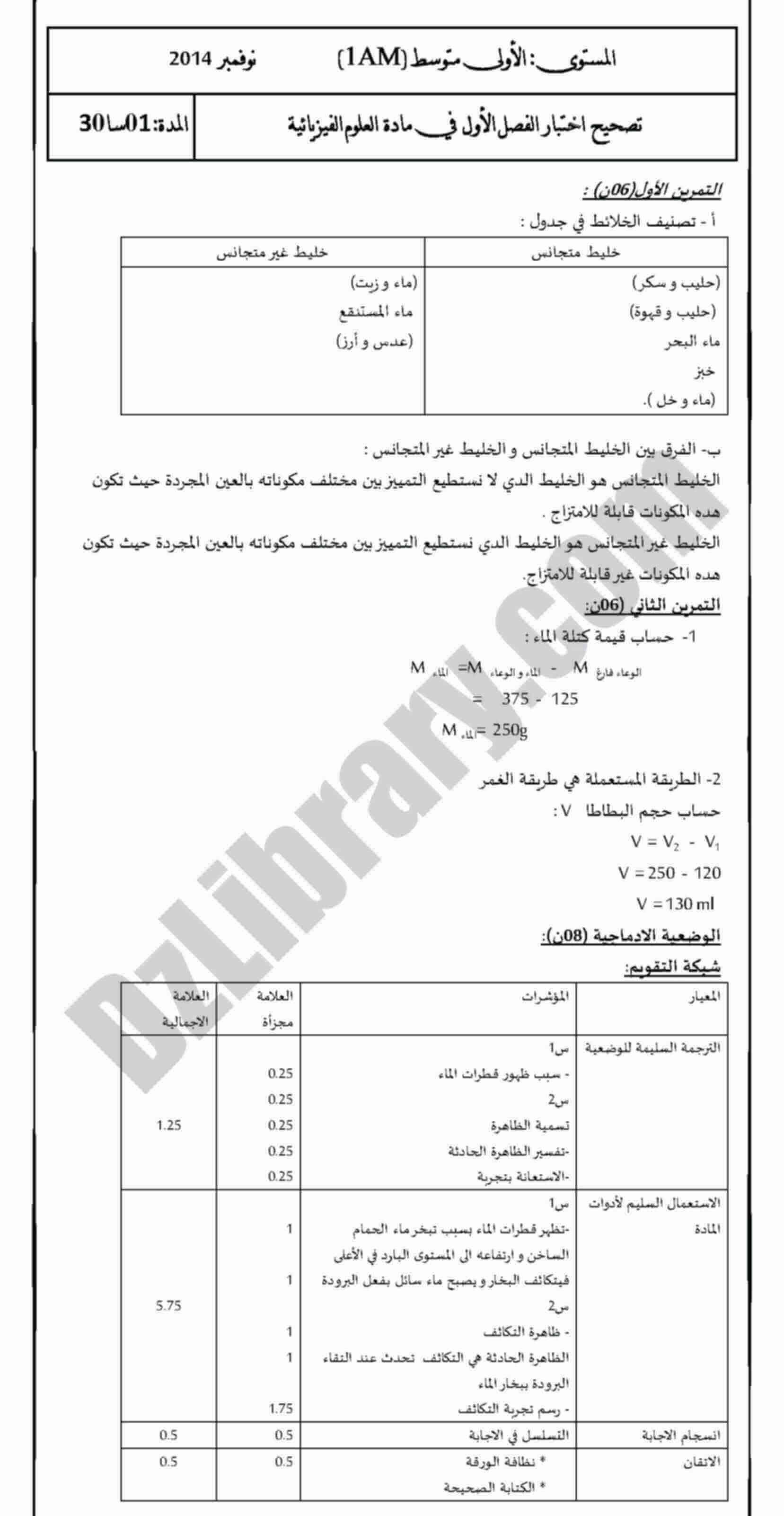 اختبار الفصل الأول في العلوم الفيزيائية للسنة الاولى متوسط النموذج 4