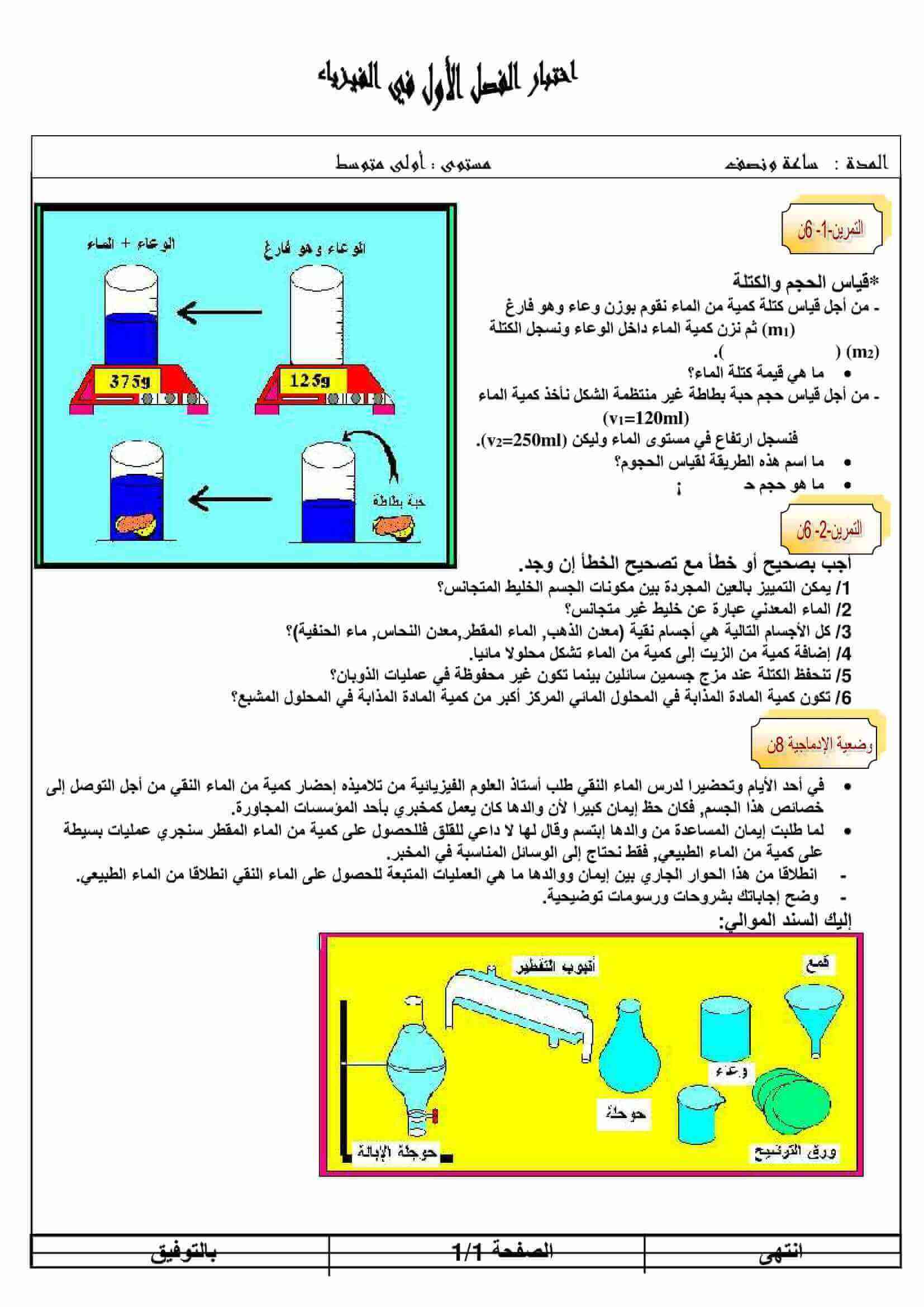 اختبار الفصل الأول في العلوم الطبيعية للسنة الاولى متوسط النموذج 2