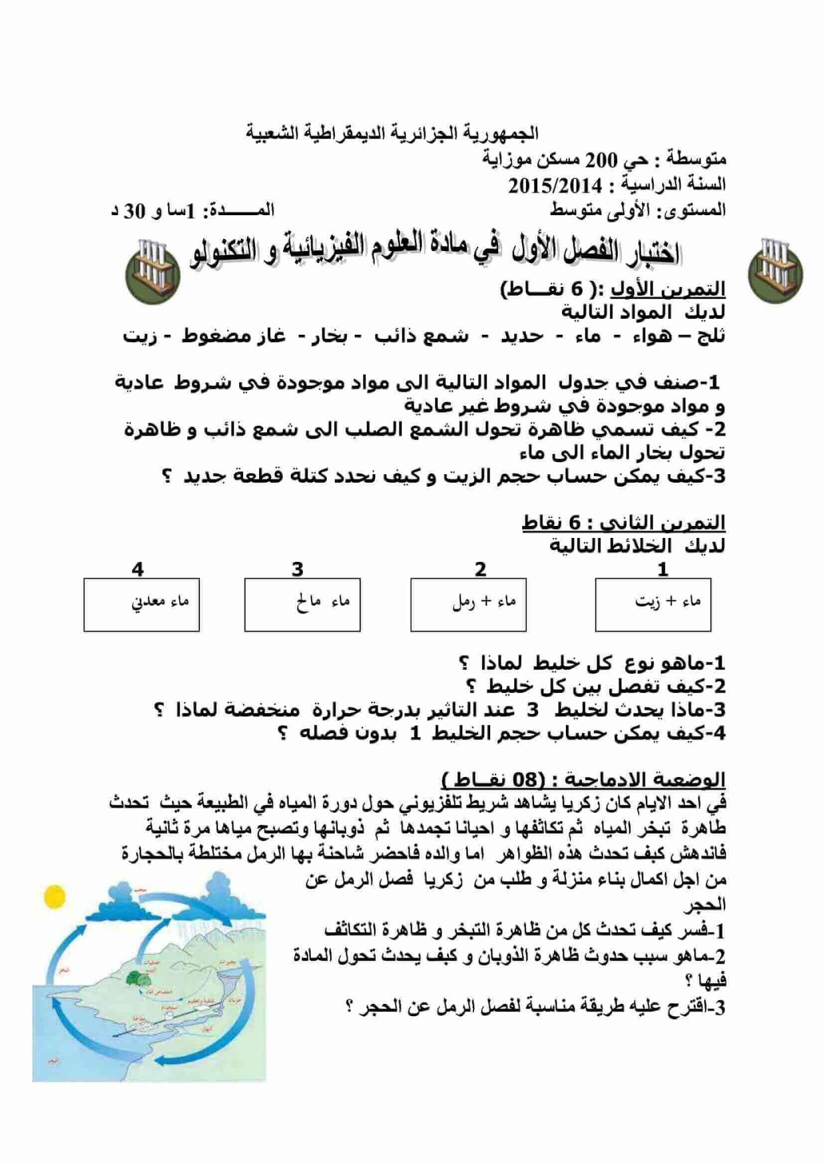 اختبار الفصل الأول في العلوم الطبيعية للسنة الاولى متوسط النموذج 2