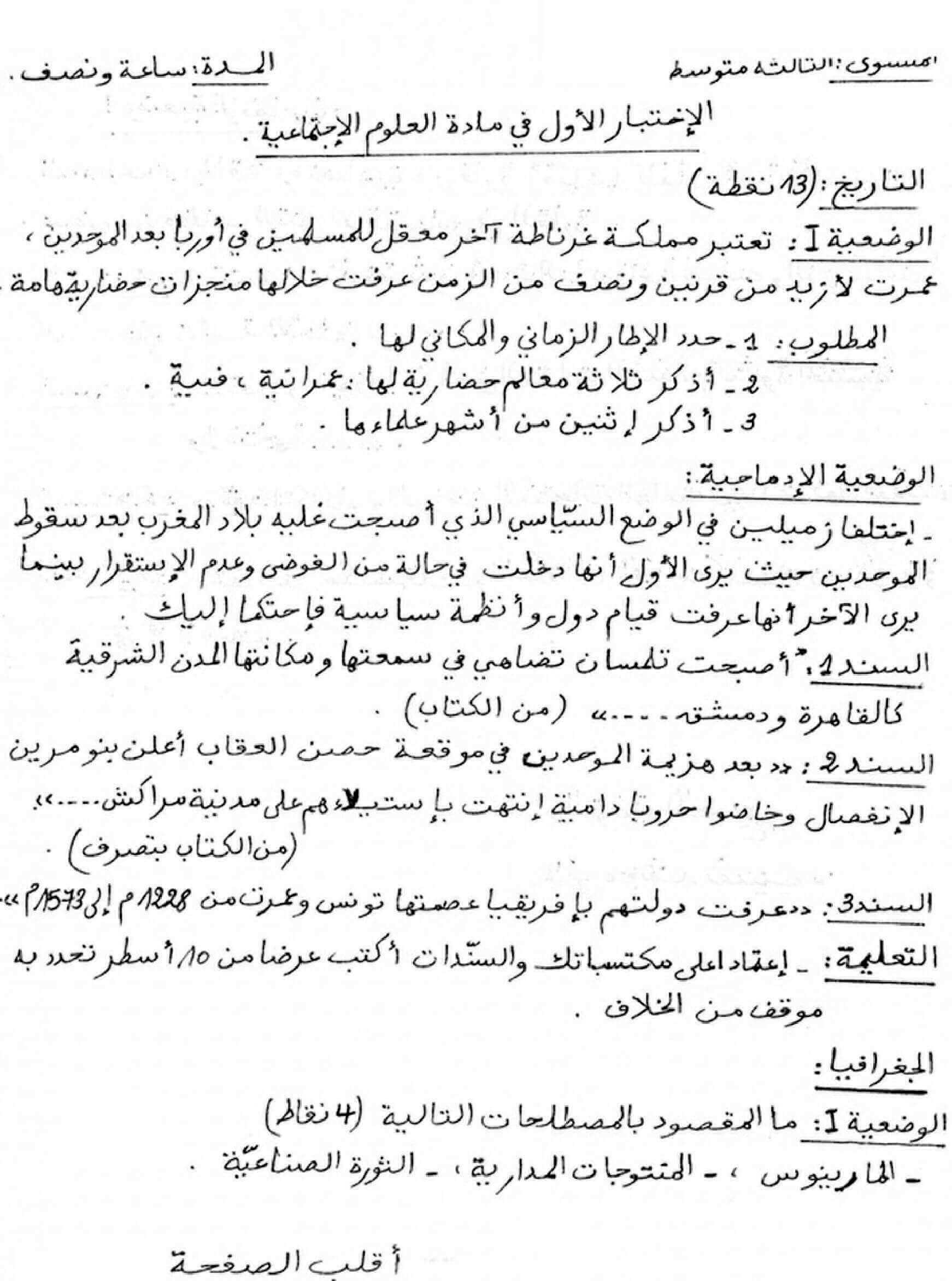 اختبار الفصل الأول في تاريخ وجغرافيا للسنة 3 متوسط • موقع شريعة التعليمي