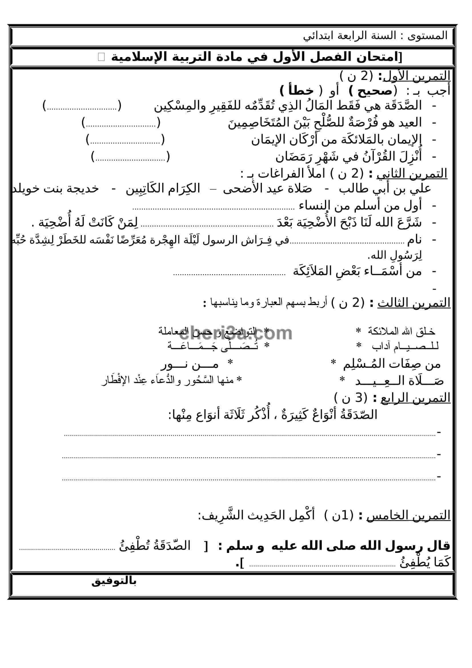 اختبار الفصل الاول للسنة الرابعة ابتدائي في مادة التربية االاسلامية النموذج 5