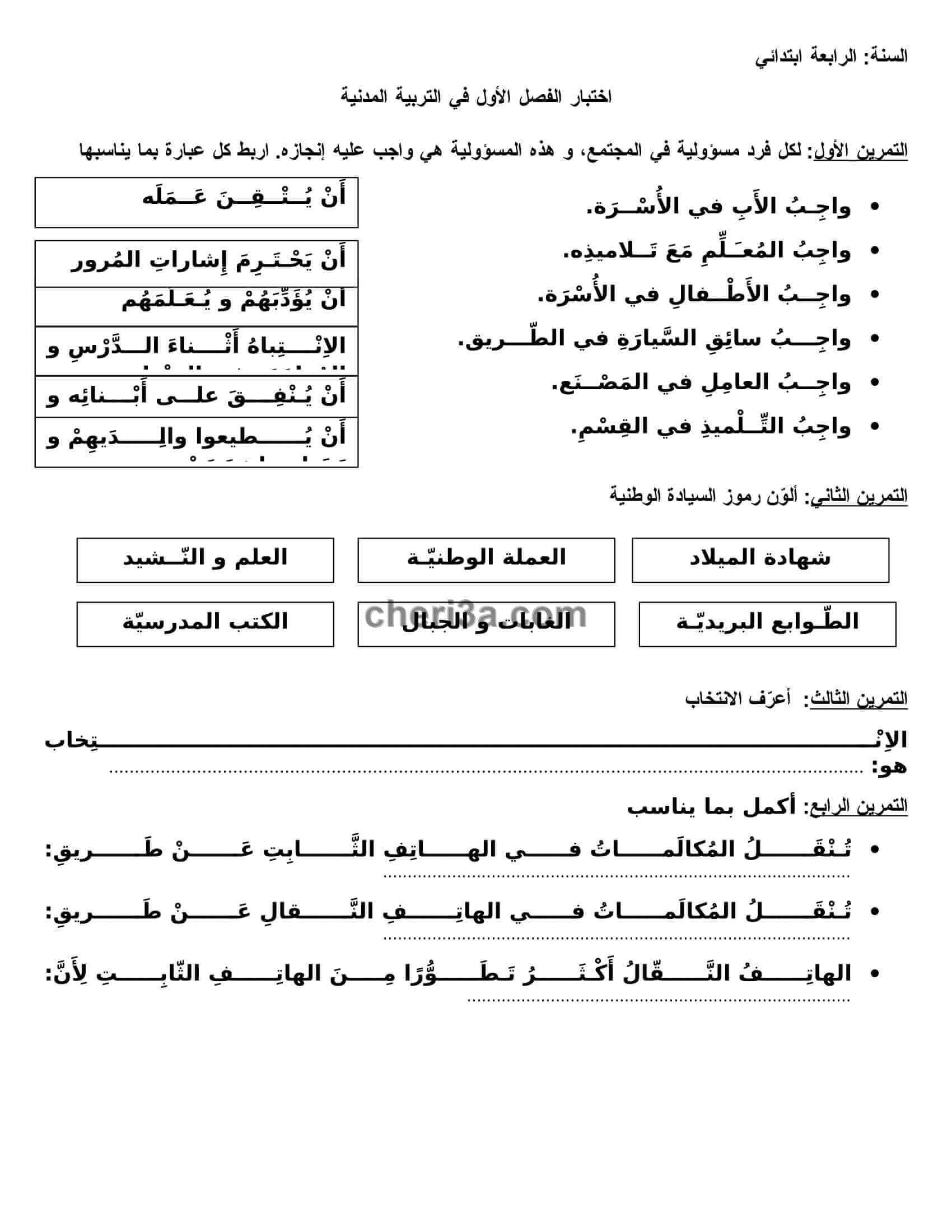 اختبار الفصل الاول للسنة الرابعة ابتدائي في مادة التربية المدنية النموذج 2