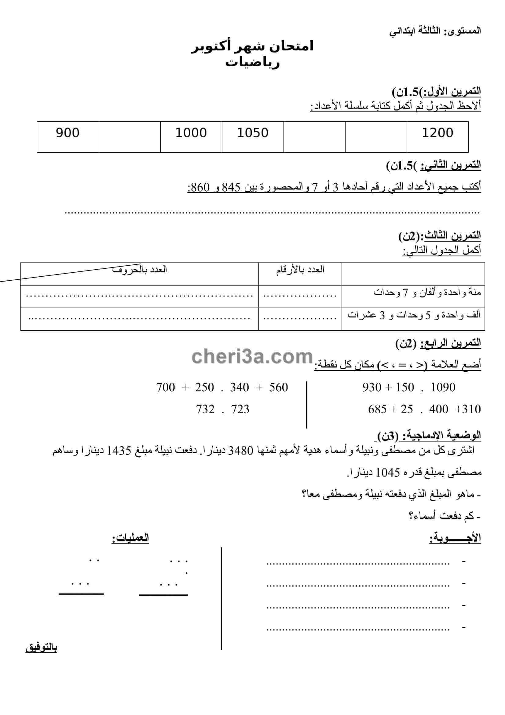 اختبار الفصل الاول للسنة الثالثة ابتدائي في الرياضيات النموذج 2