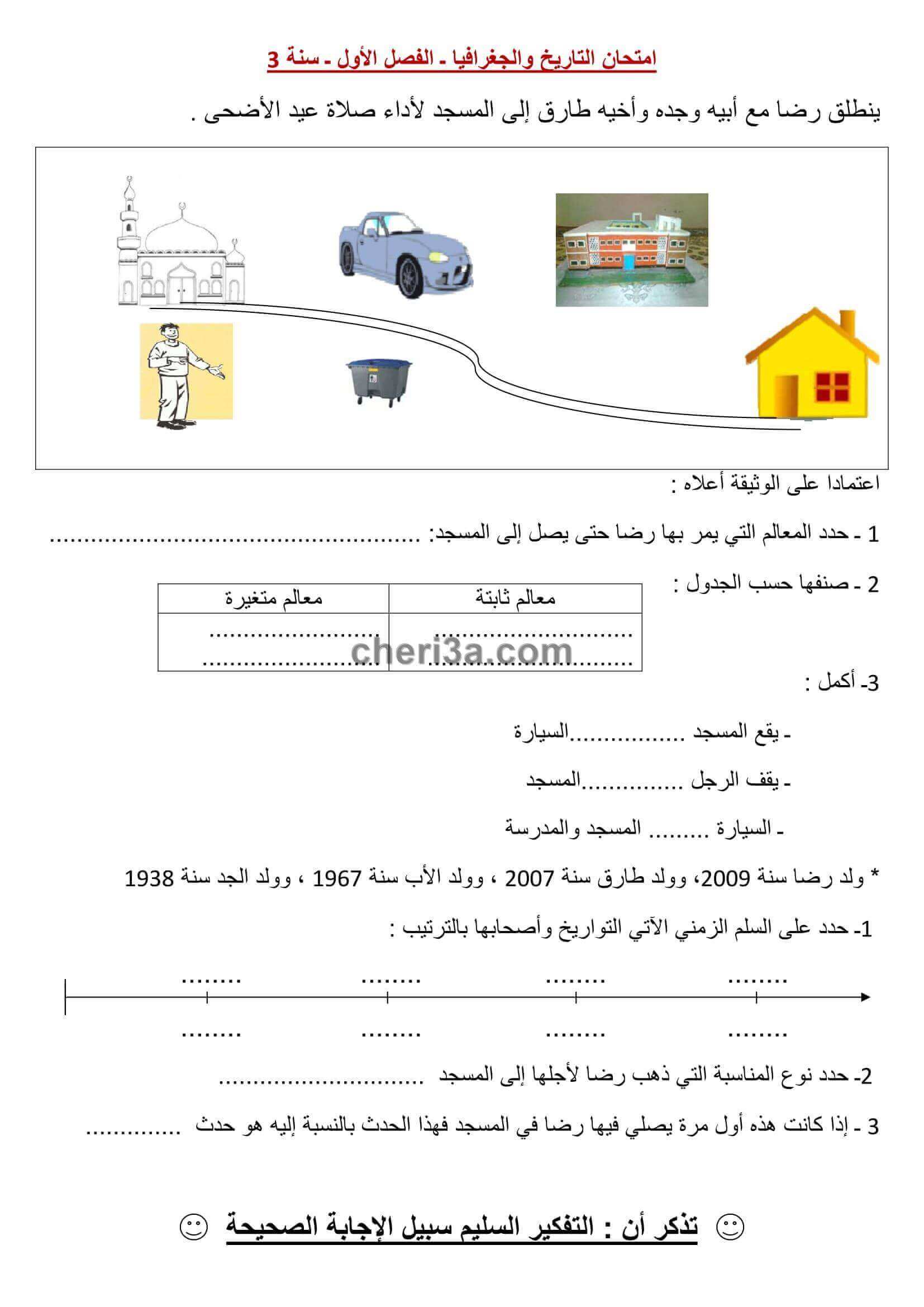 اختبار الفصل الاول للسنة الثالثة ابتدائي في التاريخ والجغرافيا النموذج 2