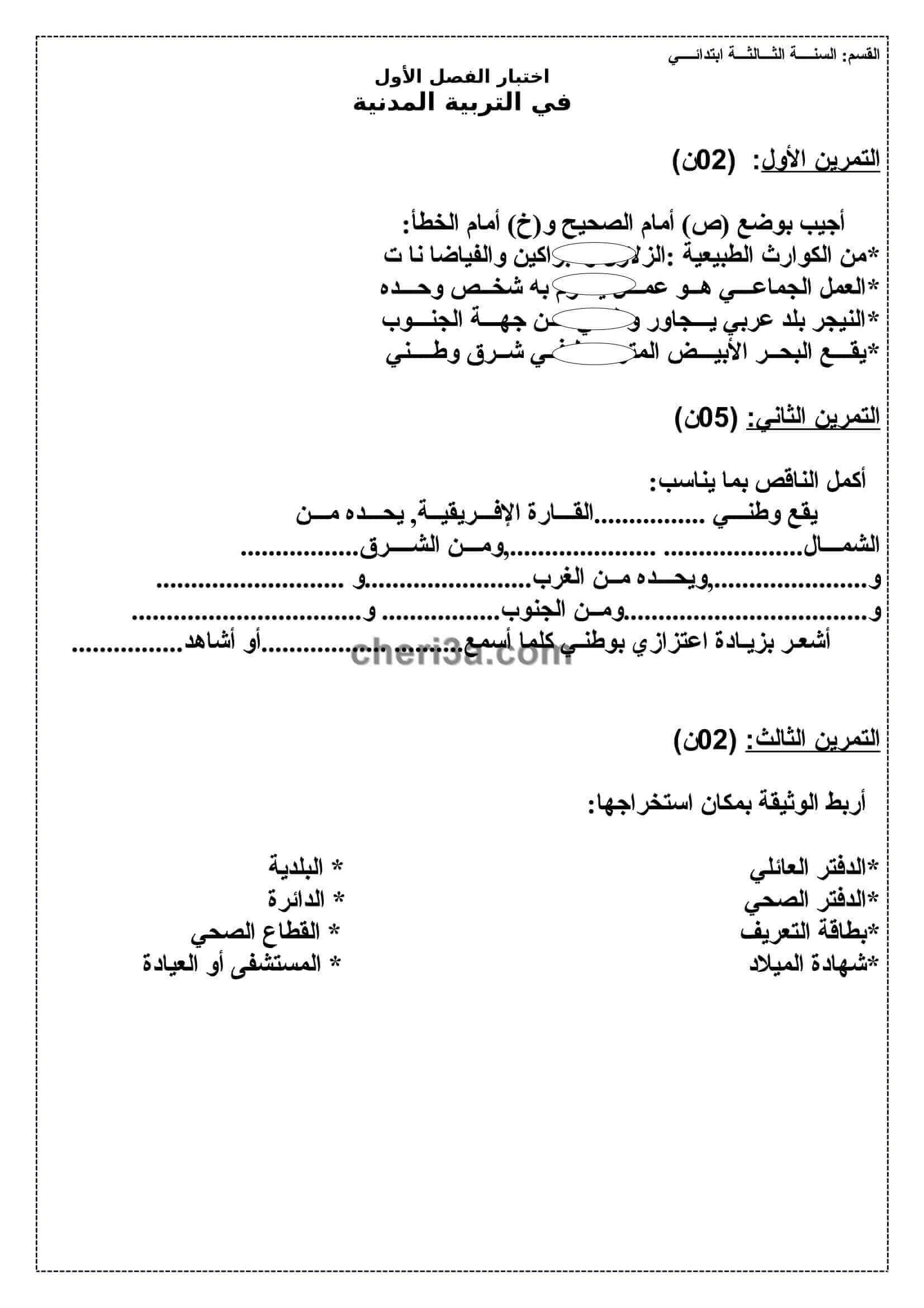 اختبار الفصل الاول للسنة الثالثة ابتدائي في مادة التربية المدنية النموذج 2