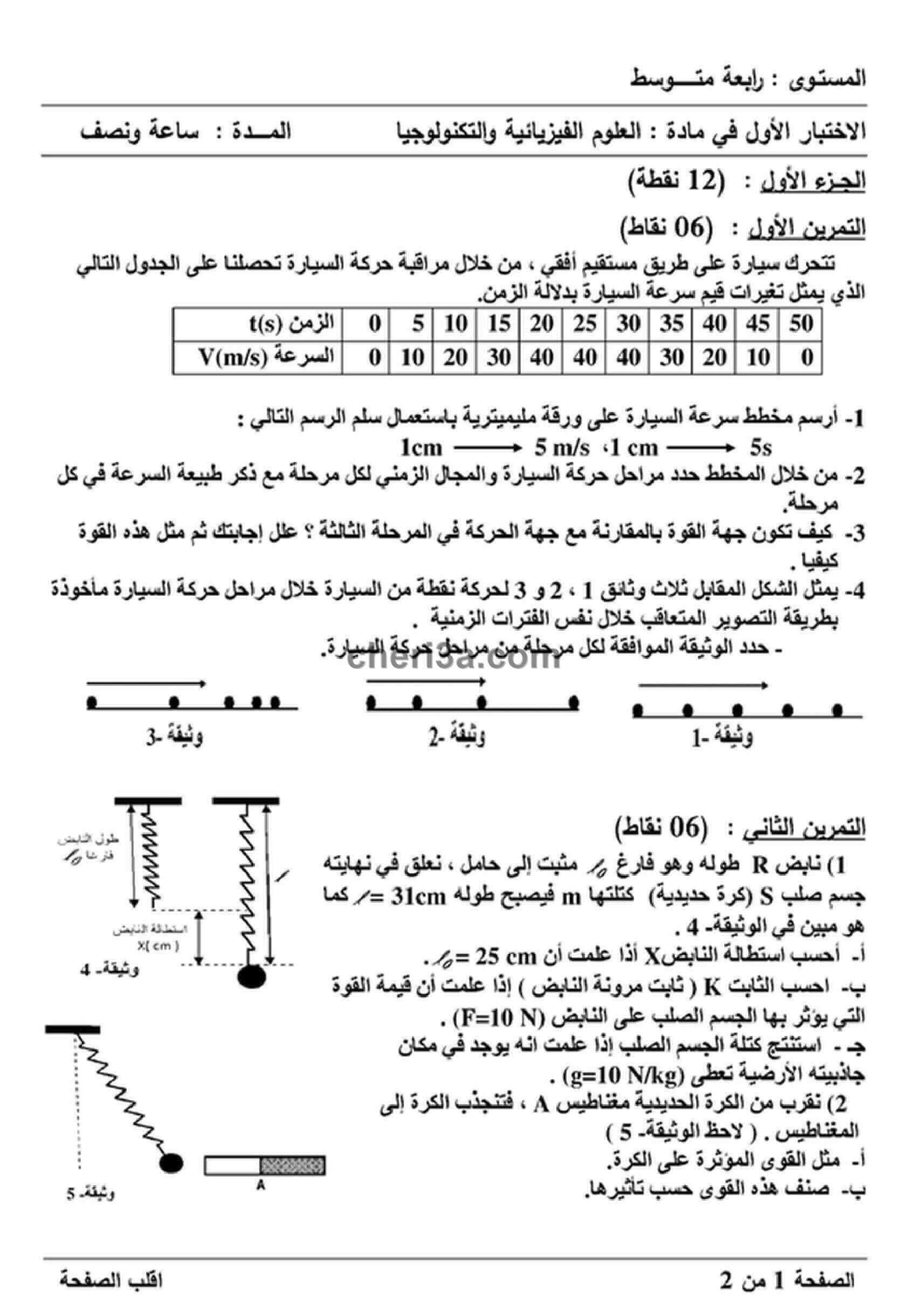 اختبار الفصل الاول للسنة الرابعة متوسط في الفيزياء النموذج 7