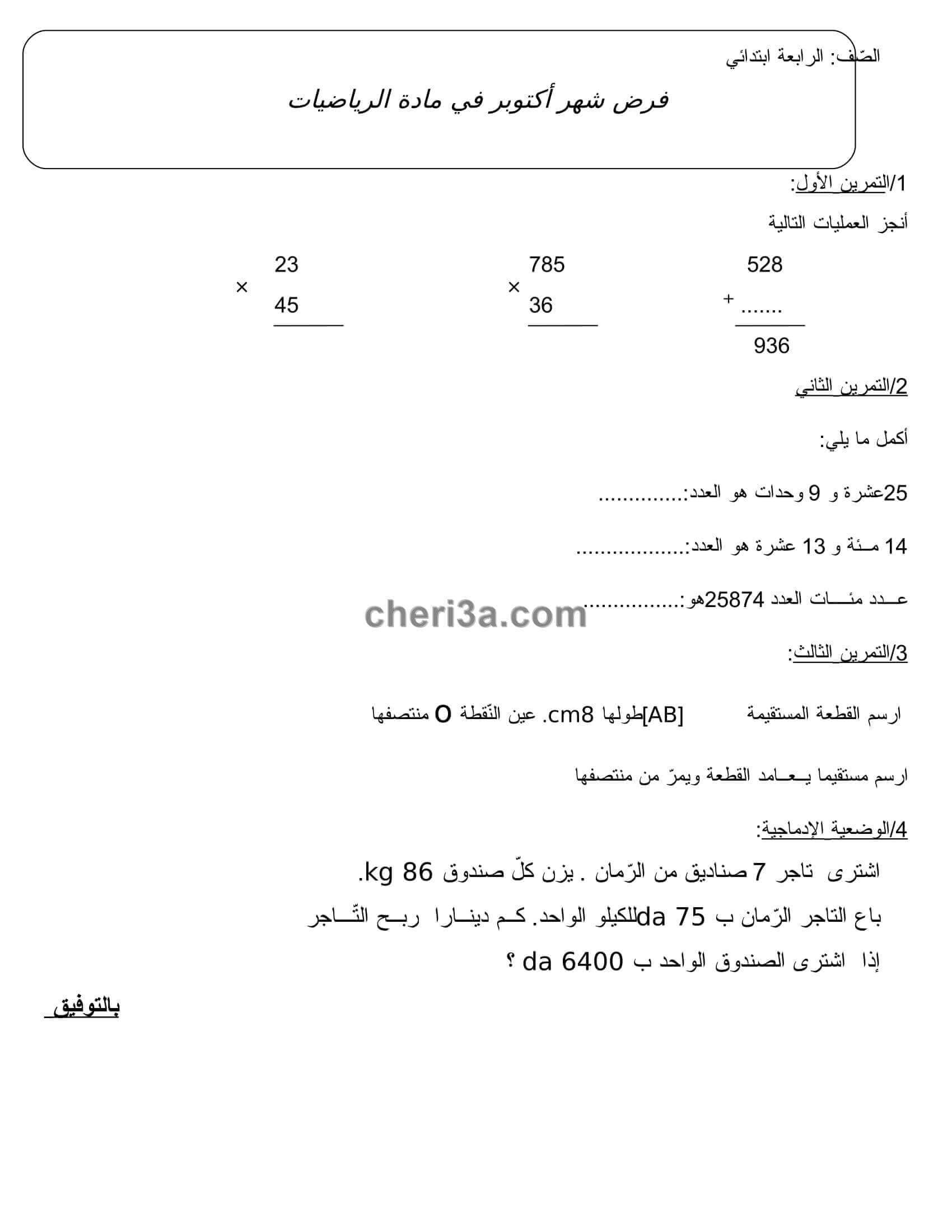 اختبار الفصل الاول للسنة الرابعة ابتدائي في الرياضيات النموذج 9