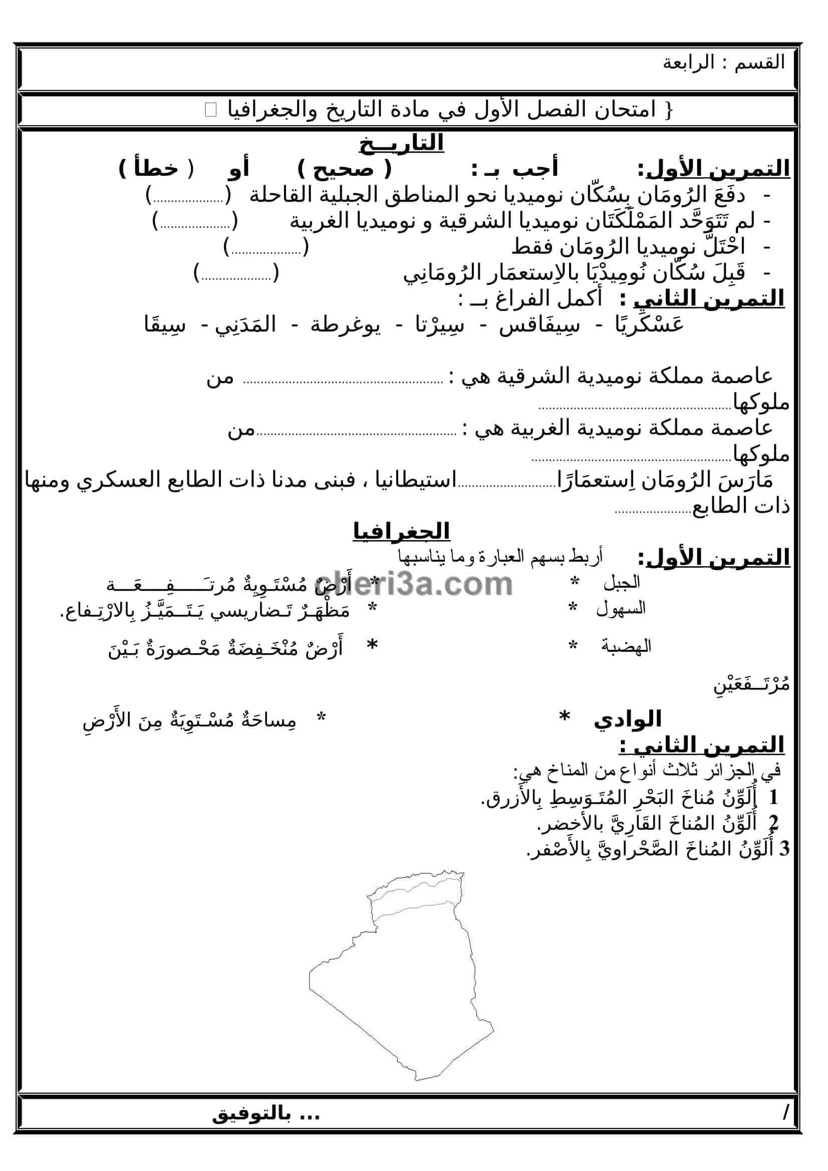 اختبار الفصل الاول للسنة الرابعة ابتدائي في مادة التاريخ والجغرافيا