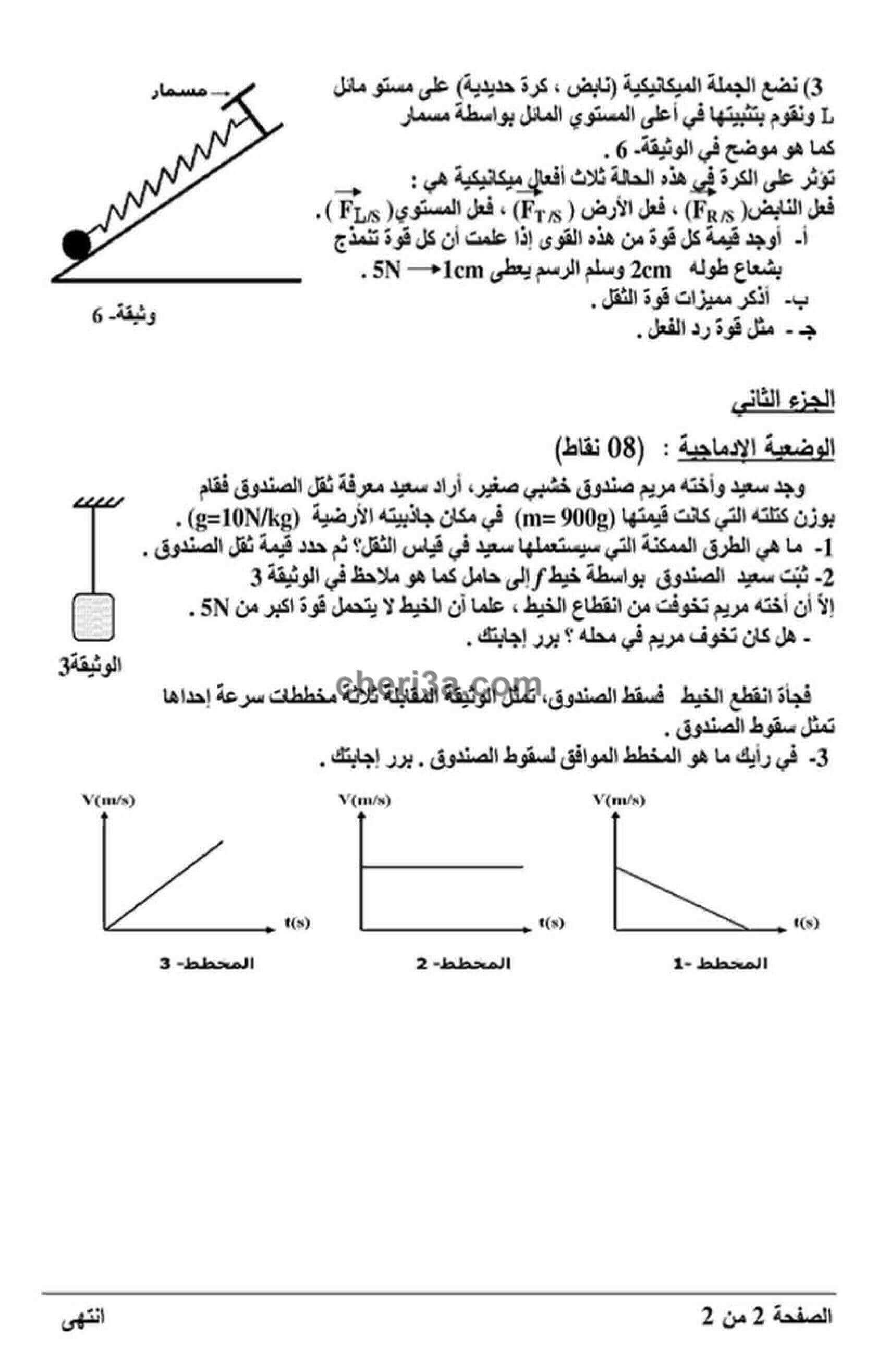 اختبار الفصل الاول للسنة الرابعة متوسط في الفيزياء النموذج 7