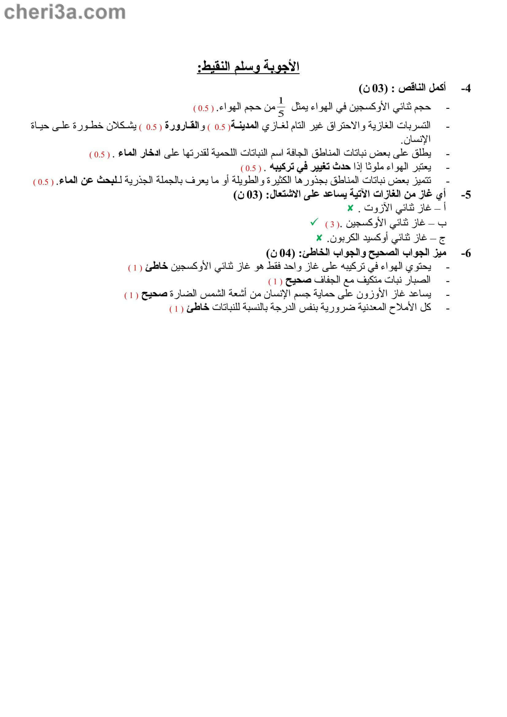 اختبار الفصل الاول للسنة الخامسة ابتدائي في مادة التربية العلمية النموذج 3