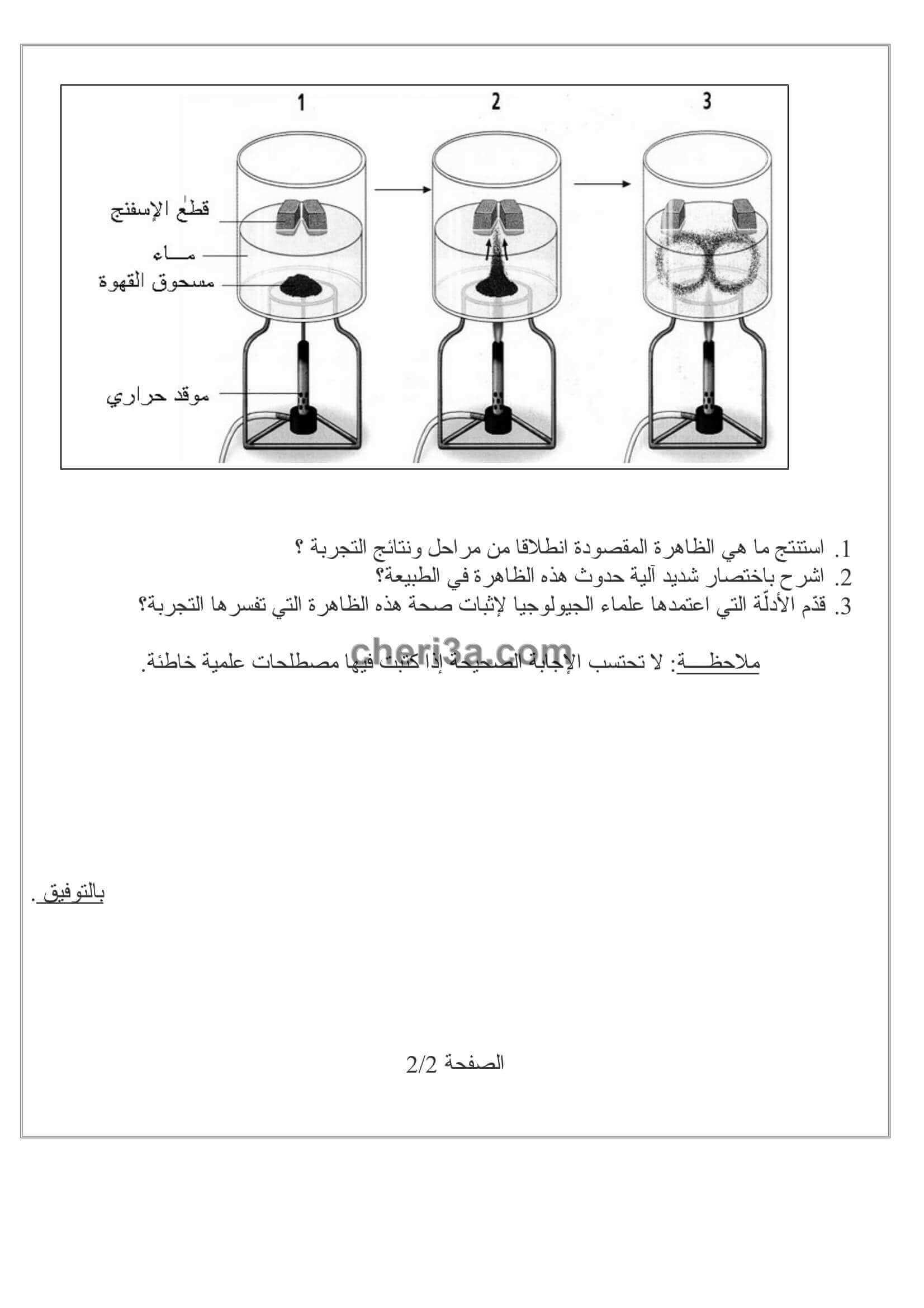 اختبار الفصل الاول للسنة الثالثة متوسط في العلوم الطبيعية النموذج 2