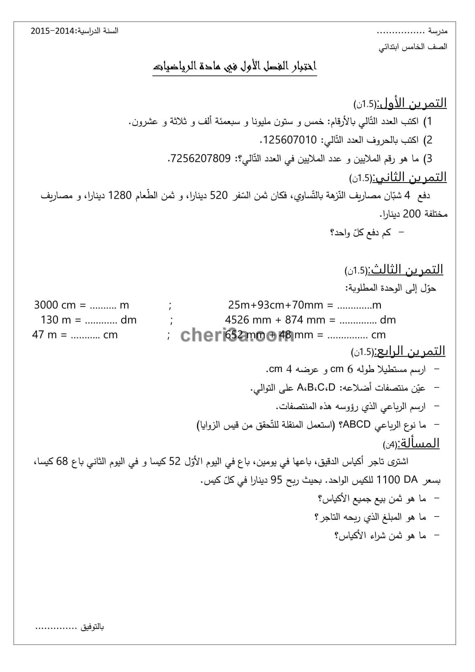 اختبار الفصل الاول للسنة الخامسة ابتدائي في مادة الرياضيات النموذج 14