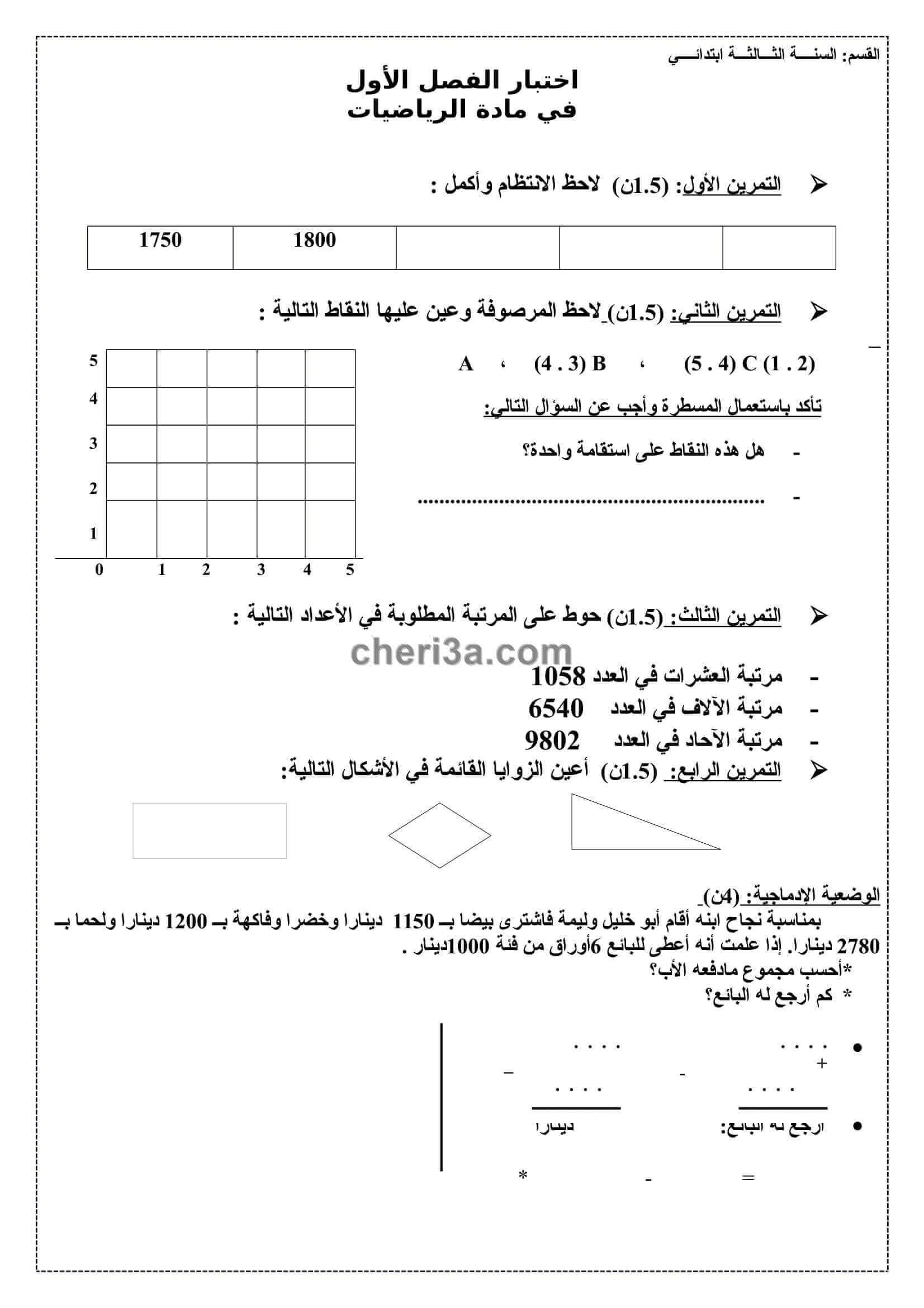 اختبار الفصل الاول للسنة الثالثة ابتدائي في الرياضيات النموذج 3