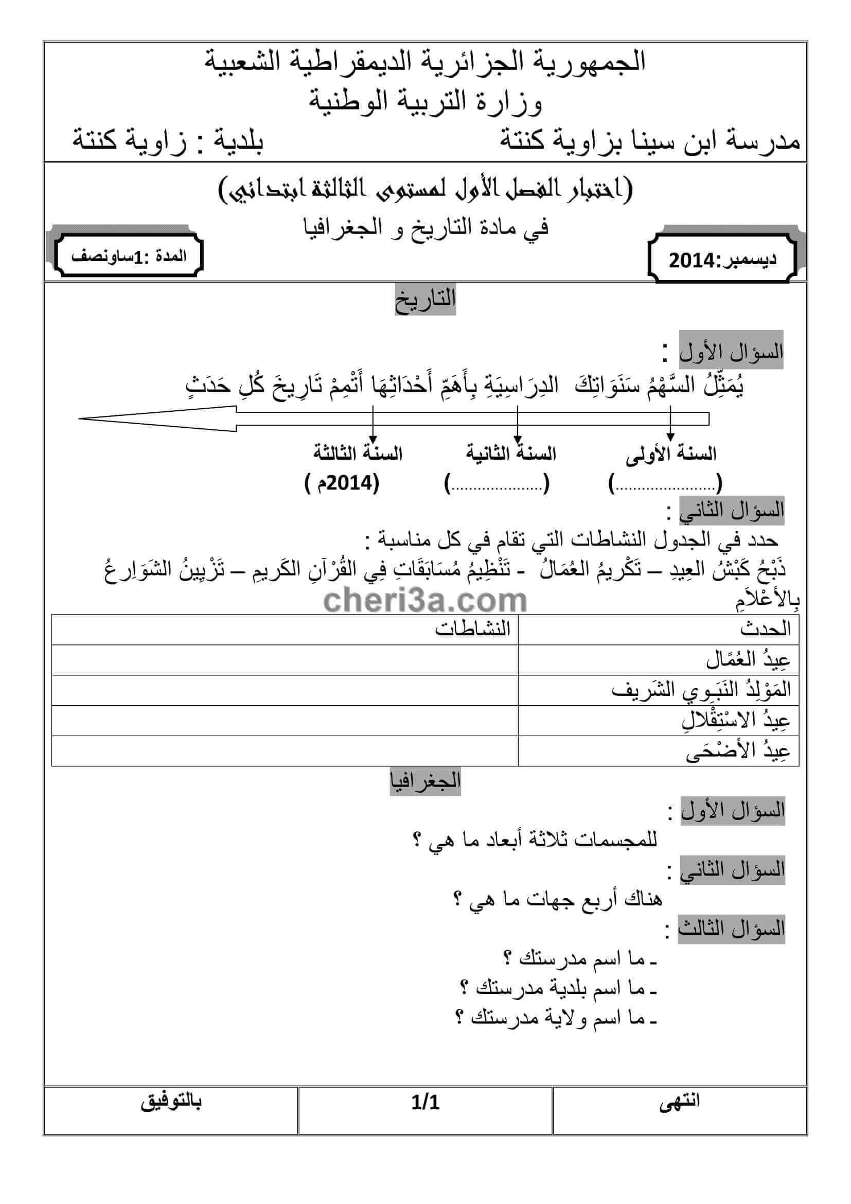 اختبار الفصل الاول للسنة الثالثة ابتدائي في التاريخ والجغرافيا النموذج 3