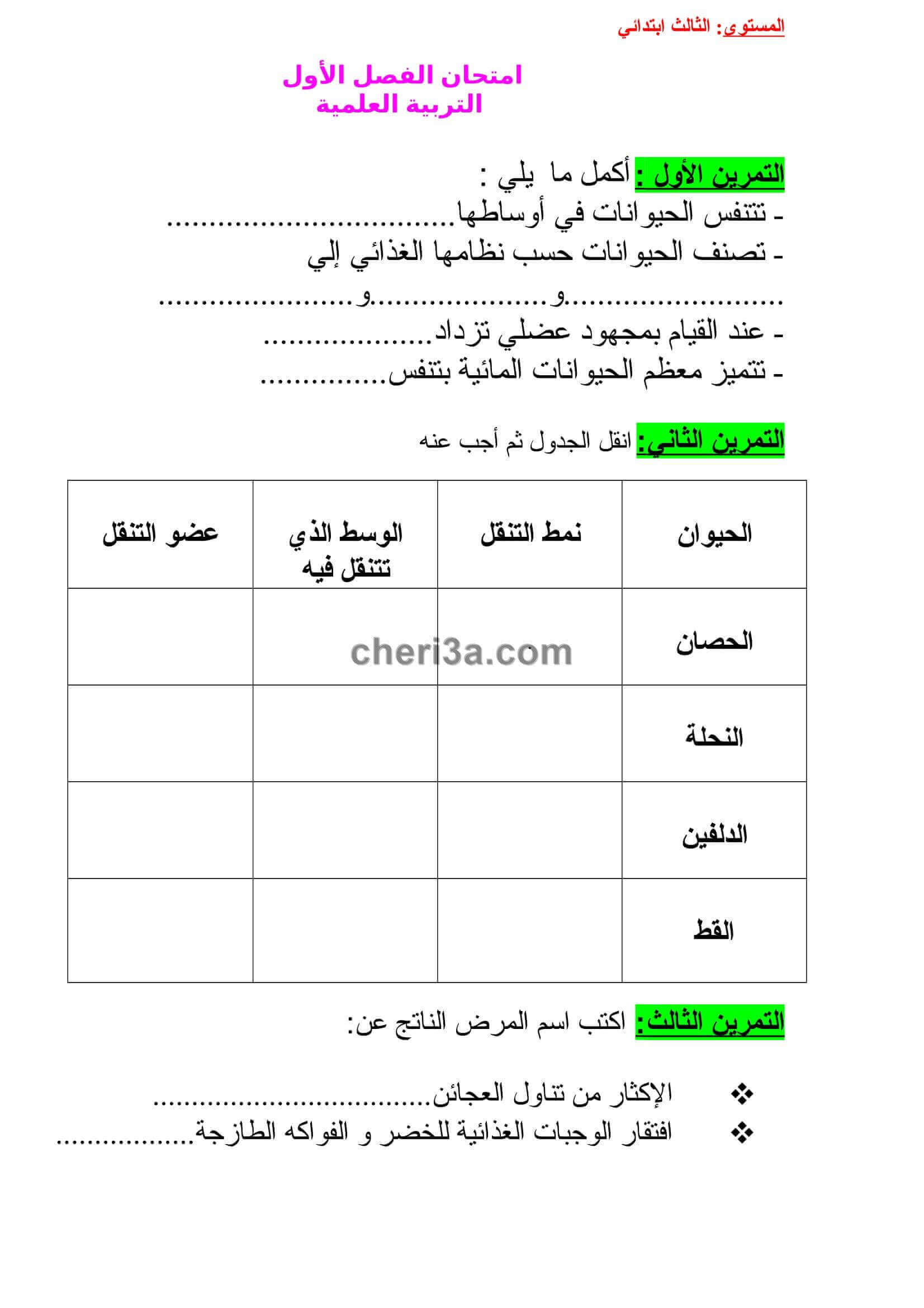 اختبار الفصل الاول للسنة الثالثة ابتدائي في التربية العلمية النموذج 3