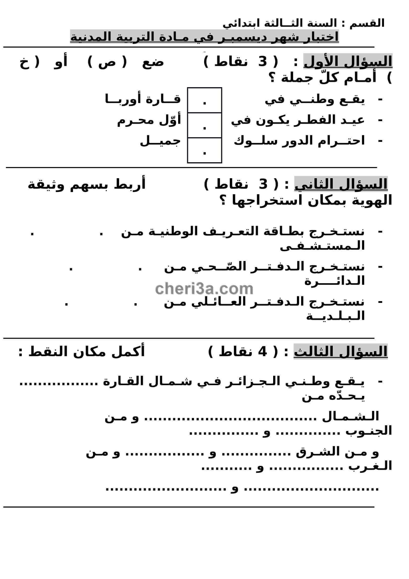 اختبار الفصل الاول للسنة الثالثة ابتدائي في مادة التربية المدنية النموذج 3