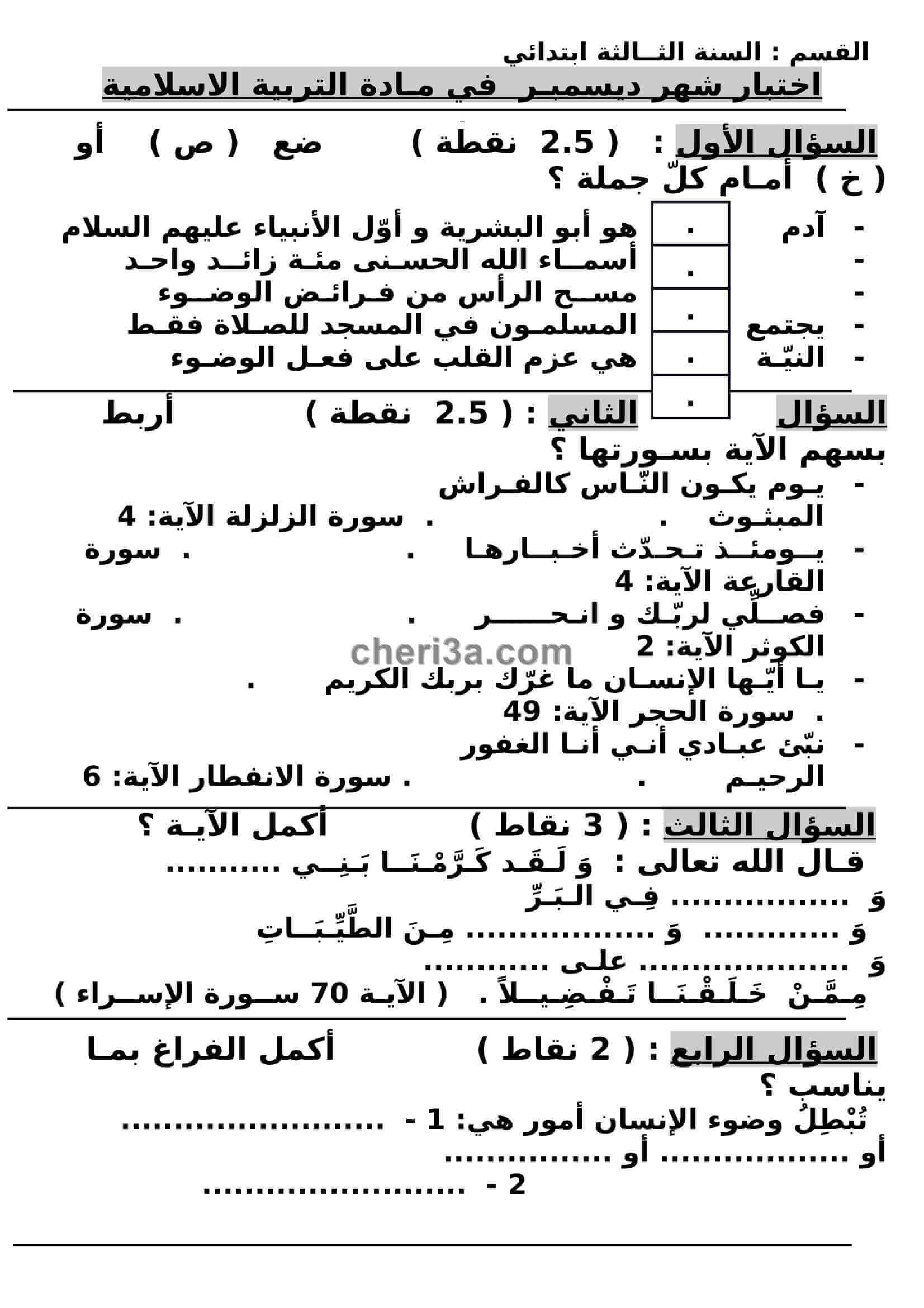 اختبار الفصل الاول للسنة الثالثة ابتدائي في مادة التربية االاسلامية النموذج 3