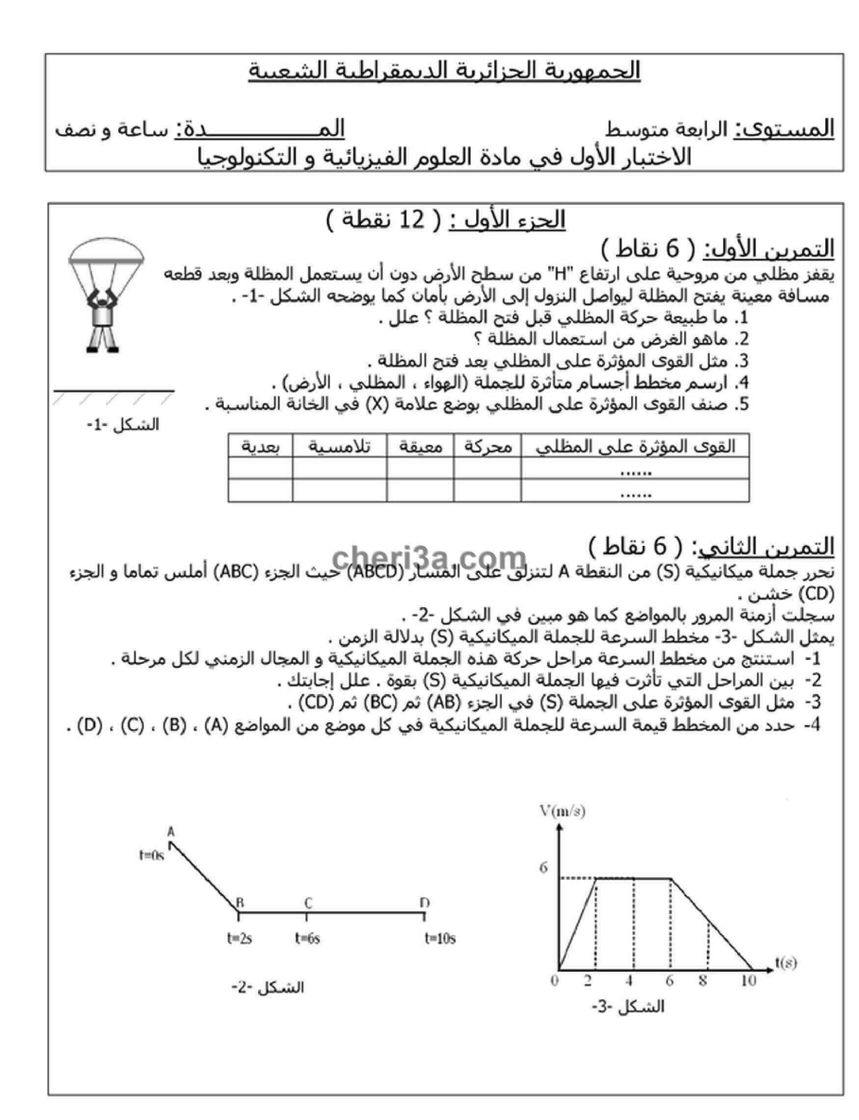 اختبار الفصل الاول للسنة الرابعة متوسط في الفيزياء النموذج 6