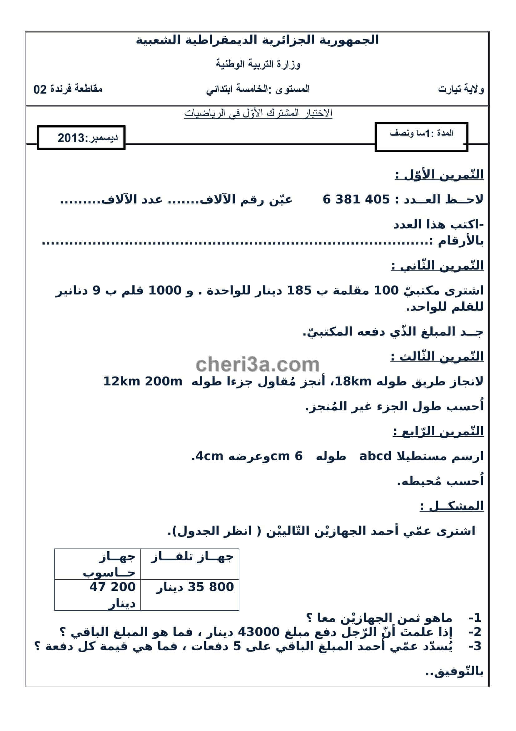 اختبار الفصل الاول للسنة الخامسة ابتدائي في مادة الرياضيات النموذج 2