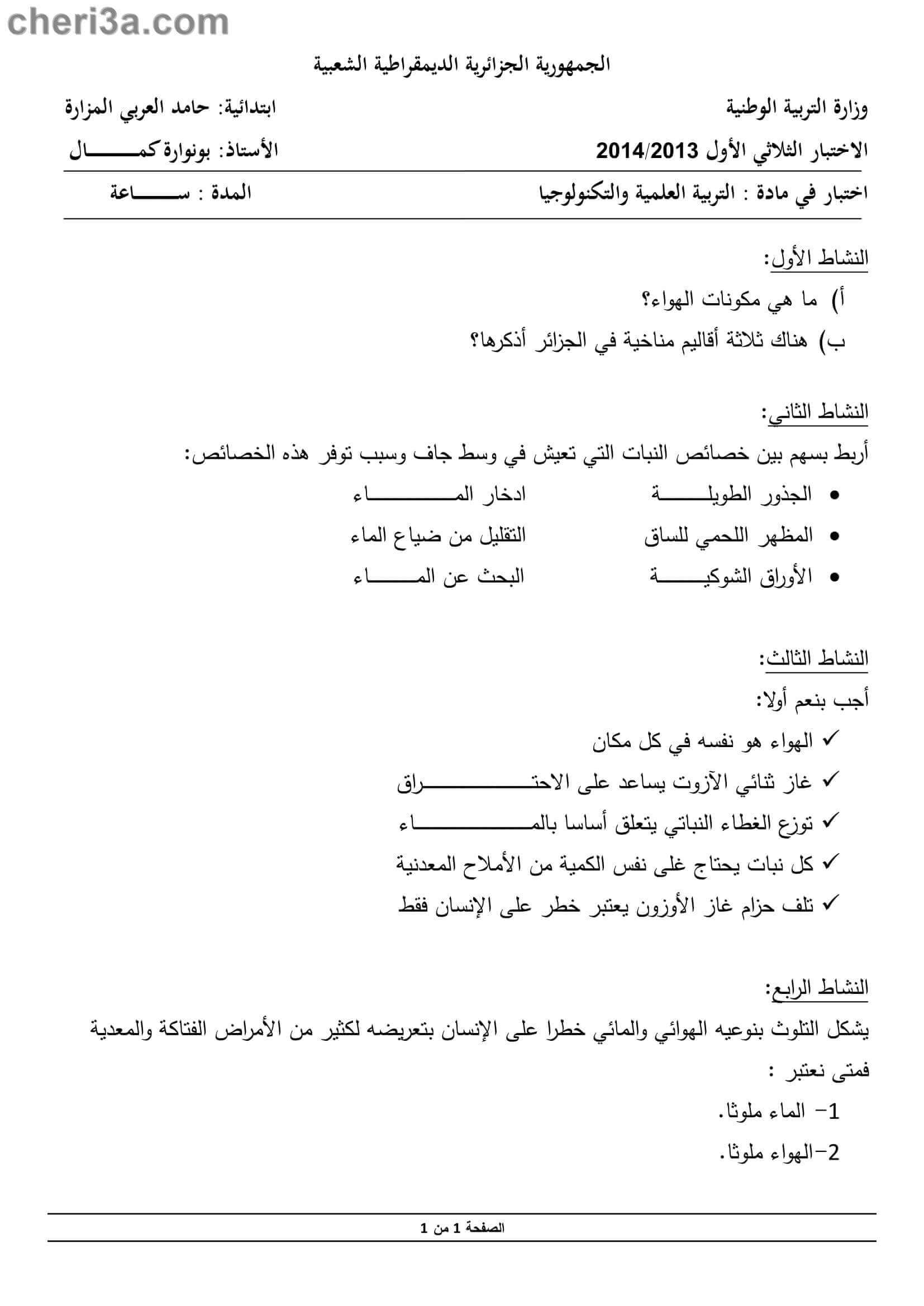 اختبار,الفصل,للسنة,الخامسة,ابتدائي,في,مادة,التربية العلمية