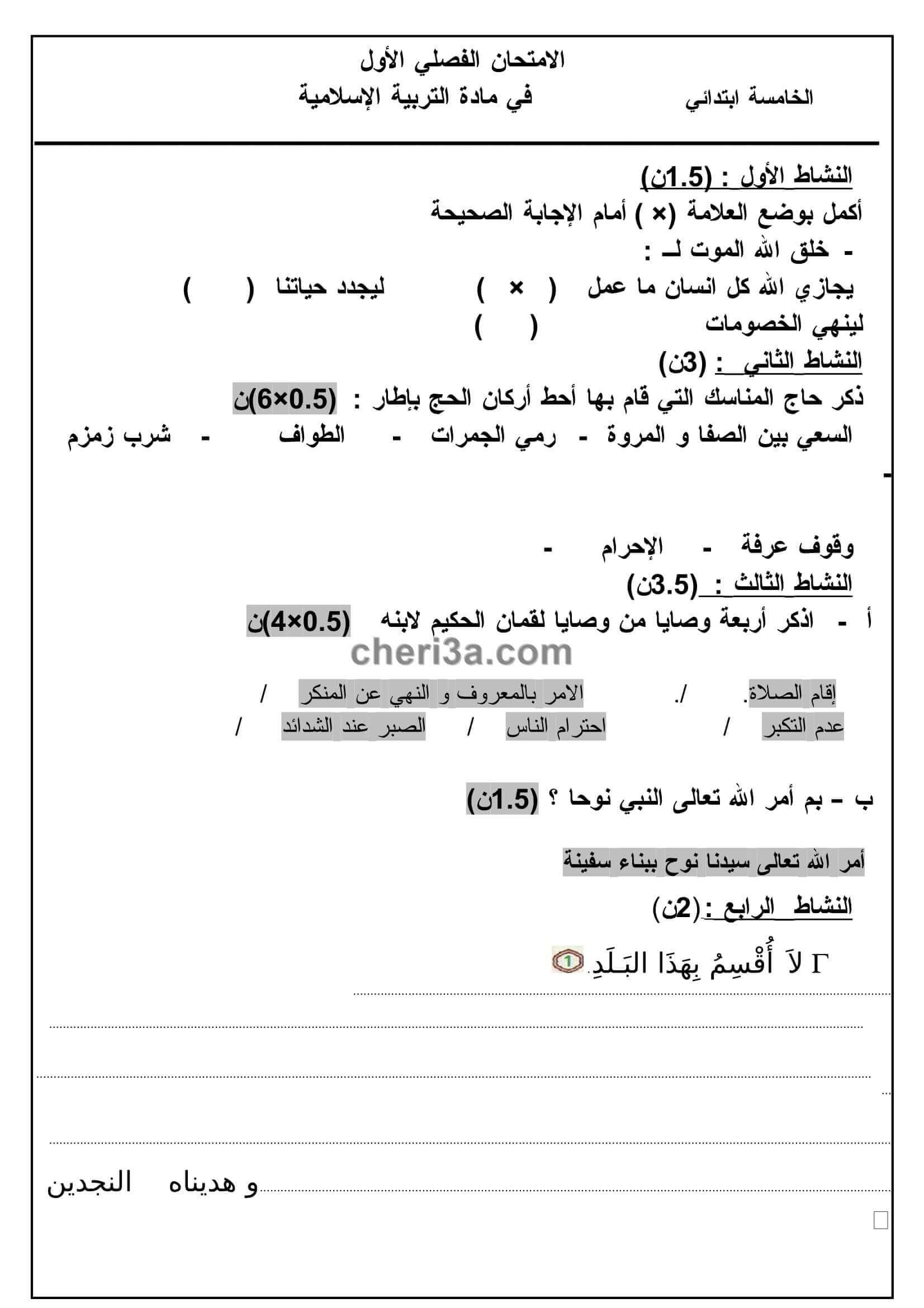 اختبار,الفصل,للسنة,الخامسة,ابتدائي,في,مادة,التربية االاسلامية