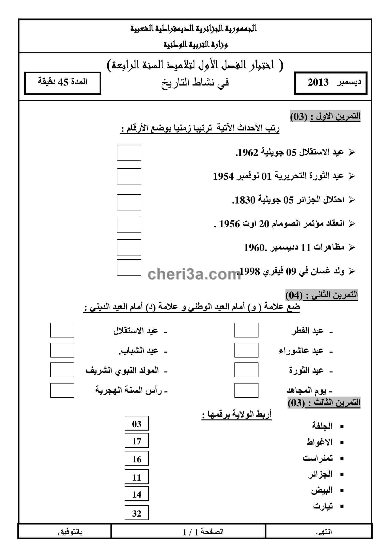 اختبار الفصل الاول للسنة الرابعة ابتدائي في مادة التاريخ والجغرافيا النموذج 4