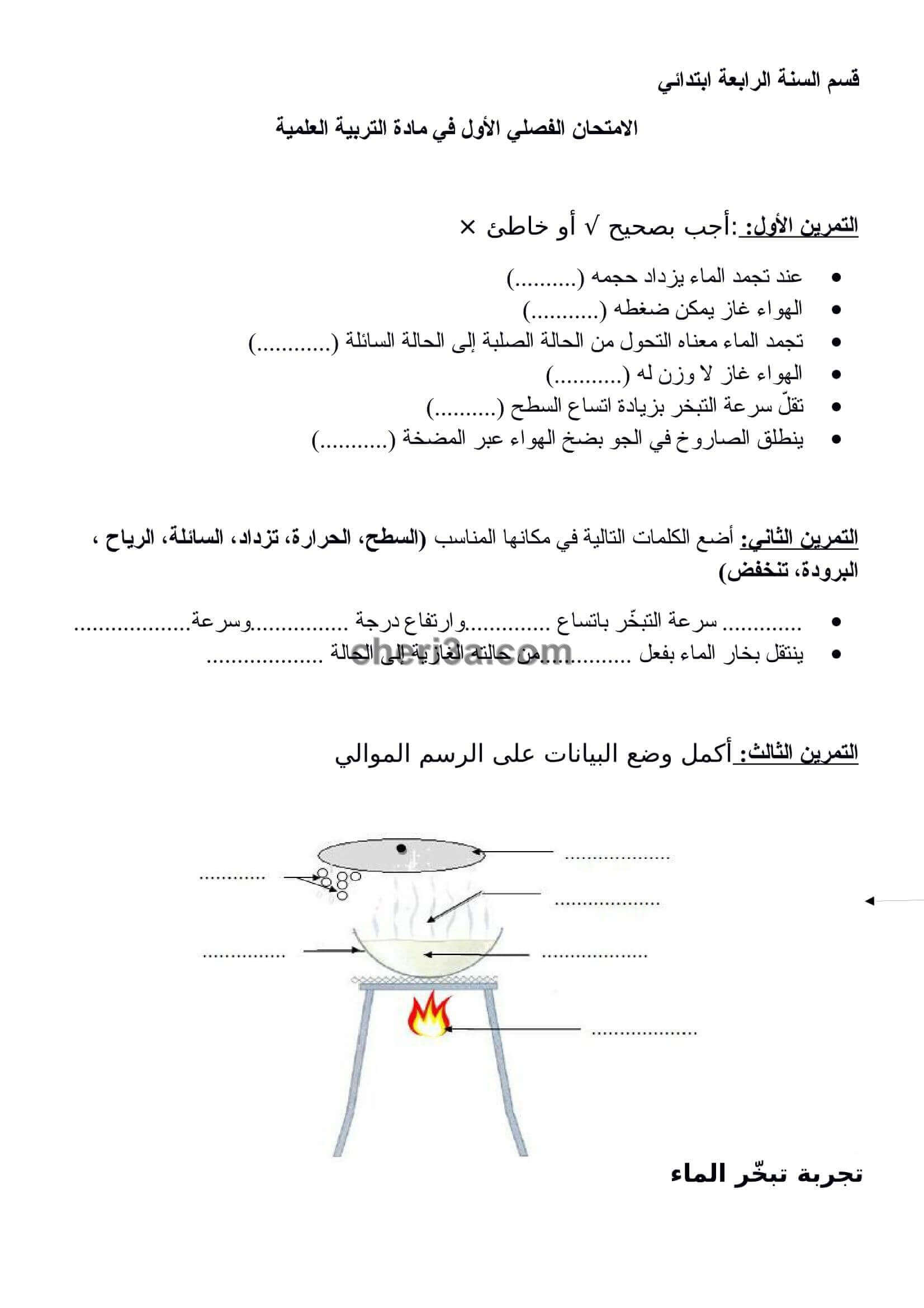 اختبار الفصل الاول للسنة الرابعة ابتدائي في مادة التربية العلمية النموذج 3