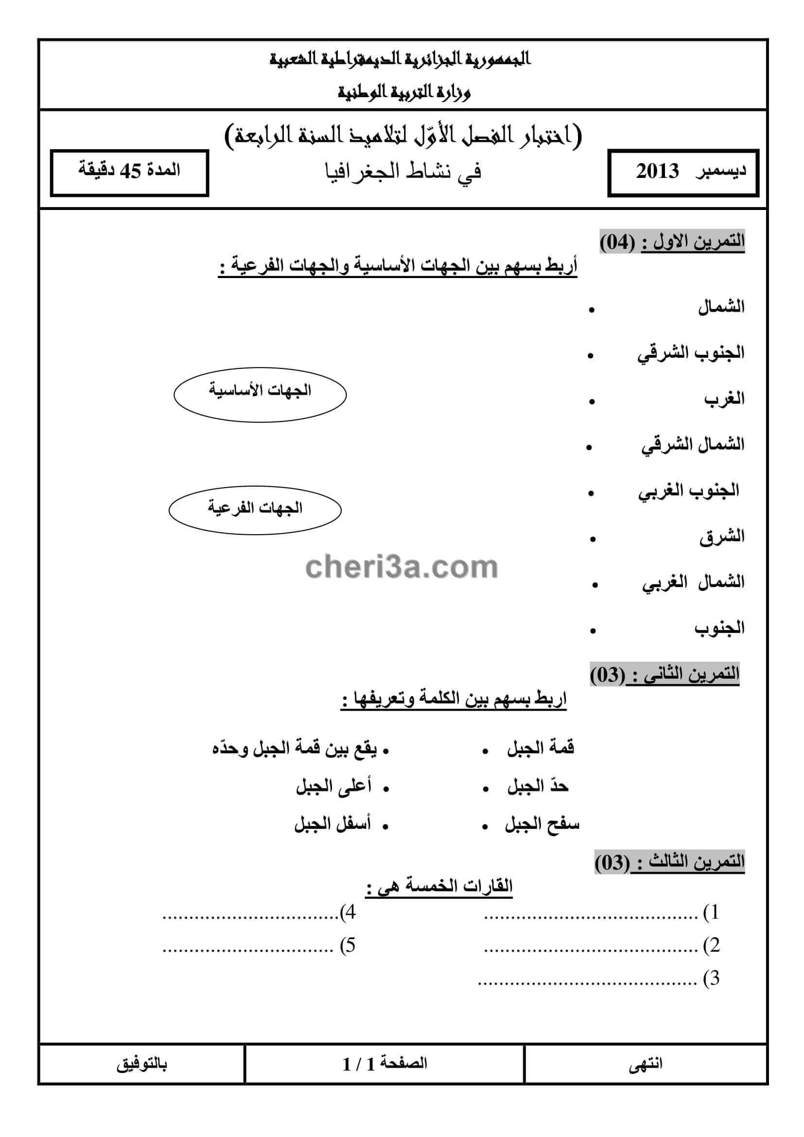 اختبار الفصل الاول للسنة الرابعة ابتدائي في مادة التاريخ والجغرافيا النموذج 4