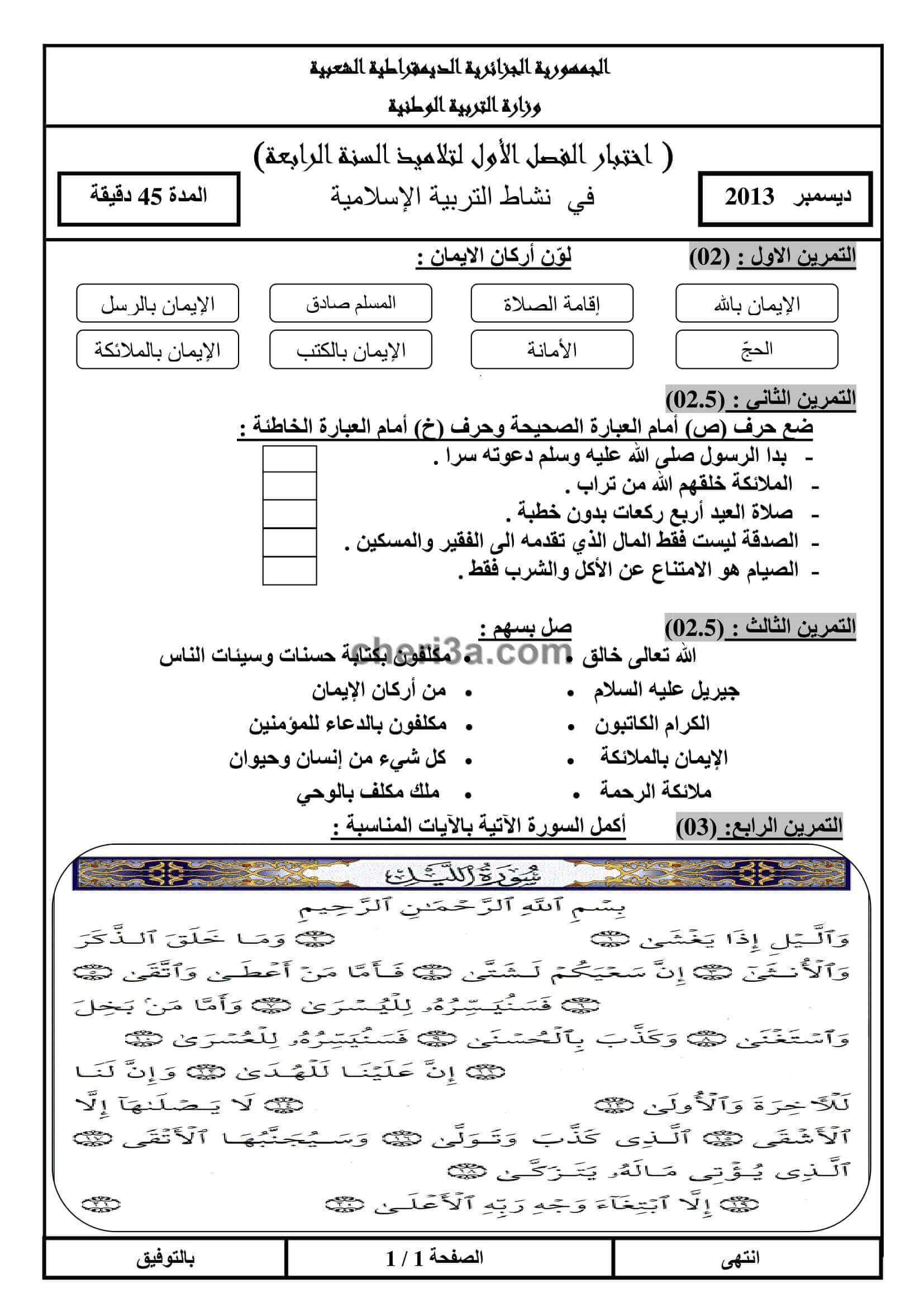 اختبار الفصل الاول للسنة الرابعة ابتدائي في مادة التربية االاسلامية النموذج 2