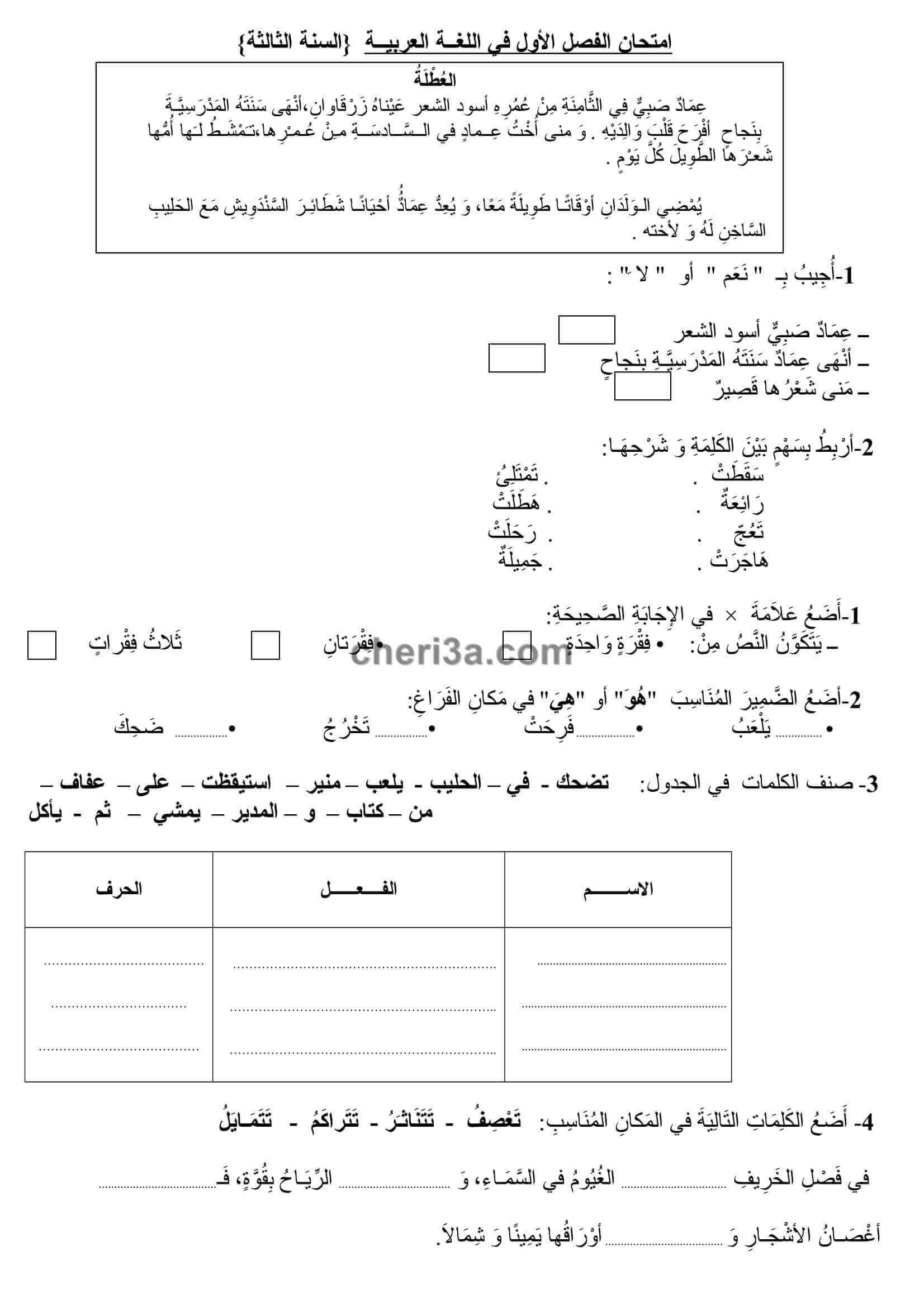 اختبار الفصل الاول للسنة الثالثة ابتدائي في مادة اللغة العربية النموذج 4. م...