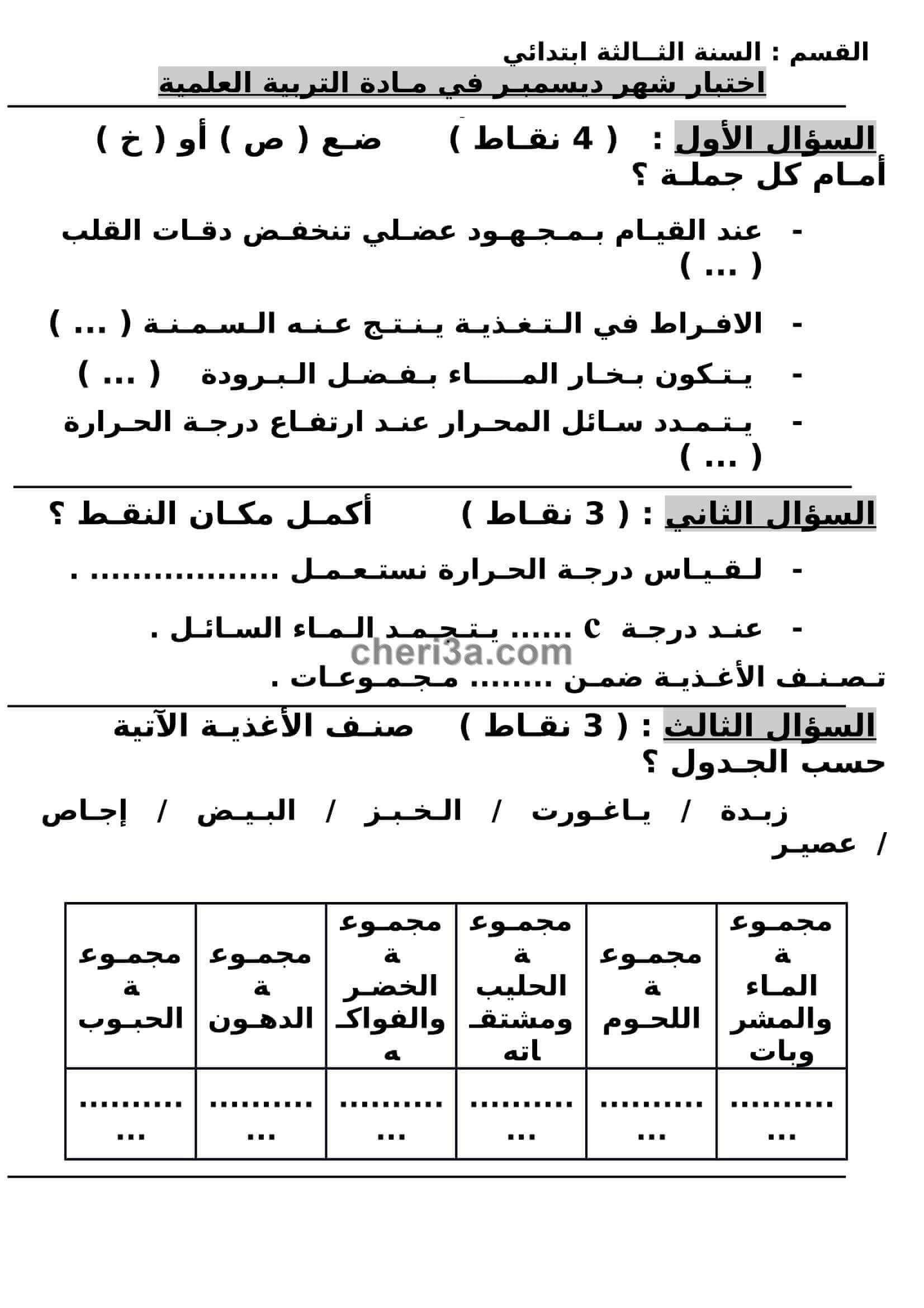 اختبار الفصل الاول للسنة الثالثة ابتدائي في التربية العلمية النموذج 5