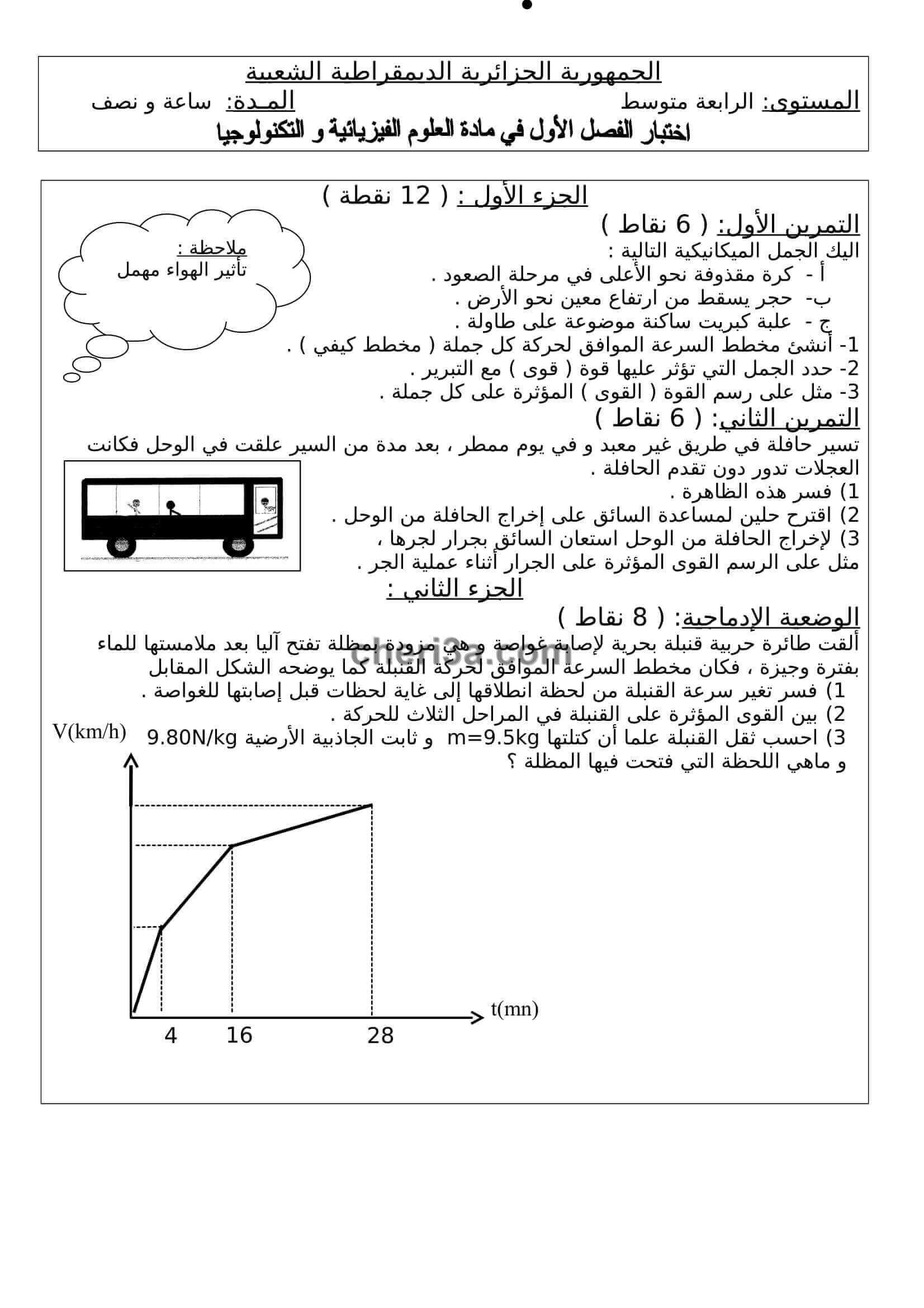 اختبار الفصل الاول للسنة الرابعة متوسط في الفيزياء النموذج 5