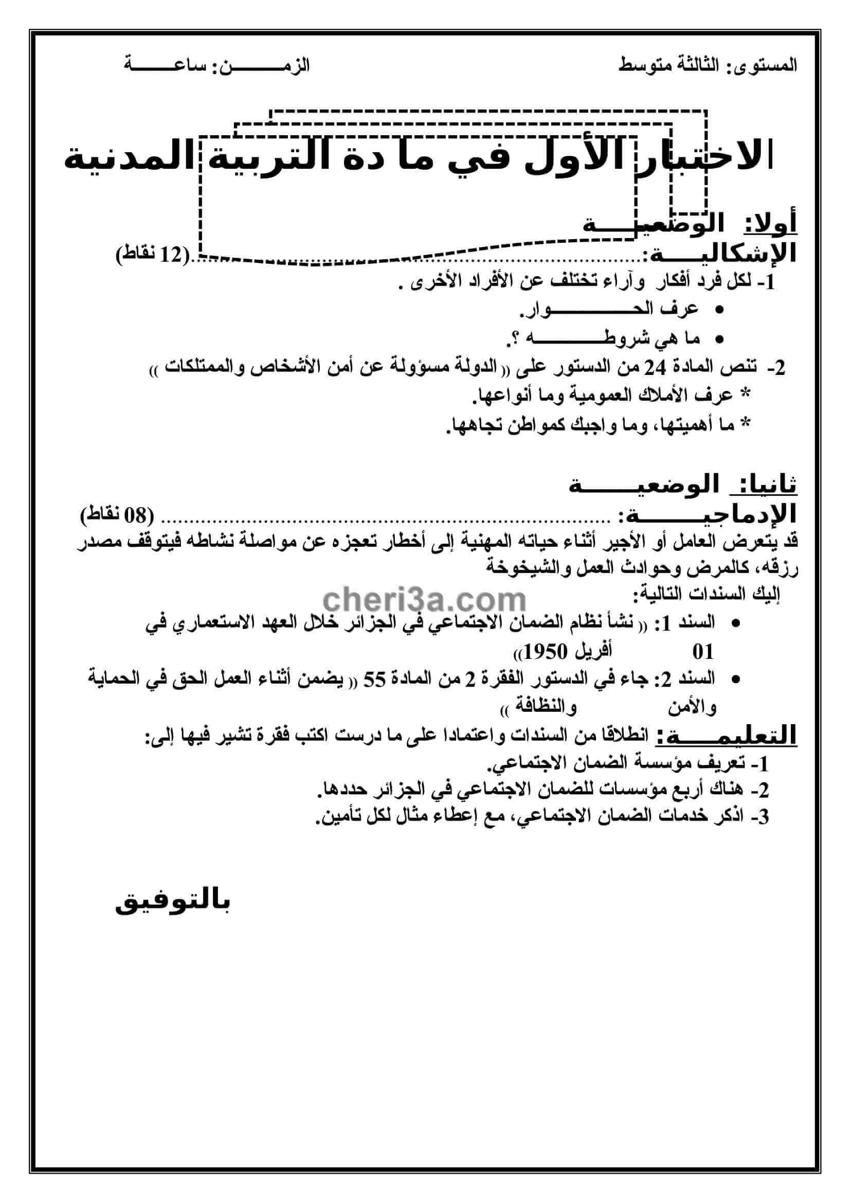 اختبار الفصل الاول للسنة الثالثة متوسط في مادة التربية المدنية