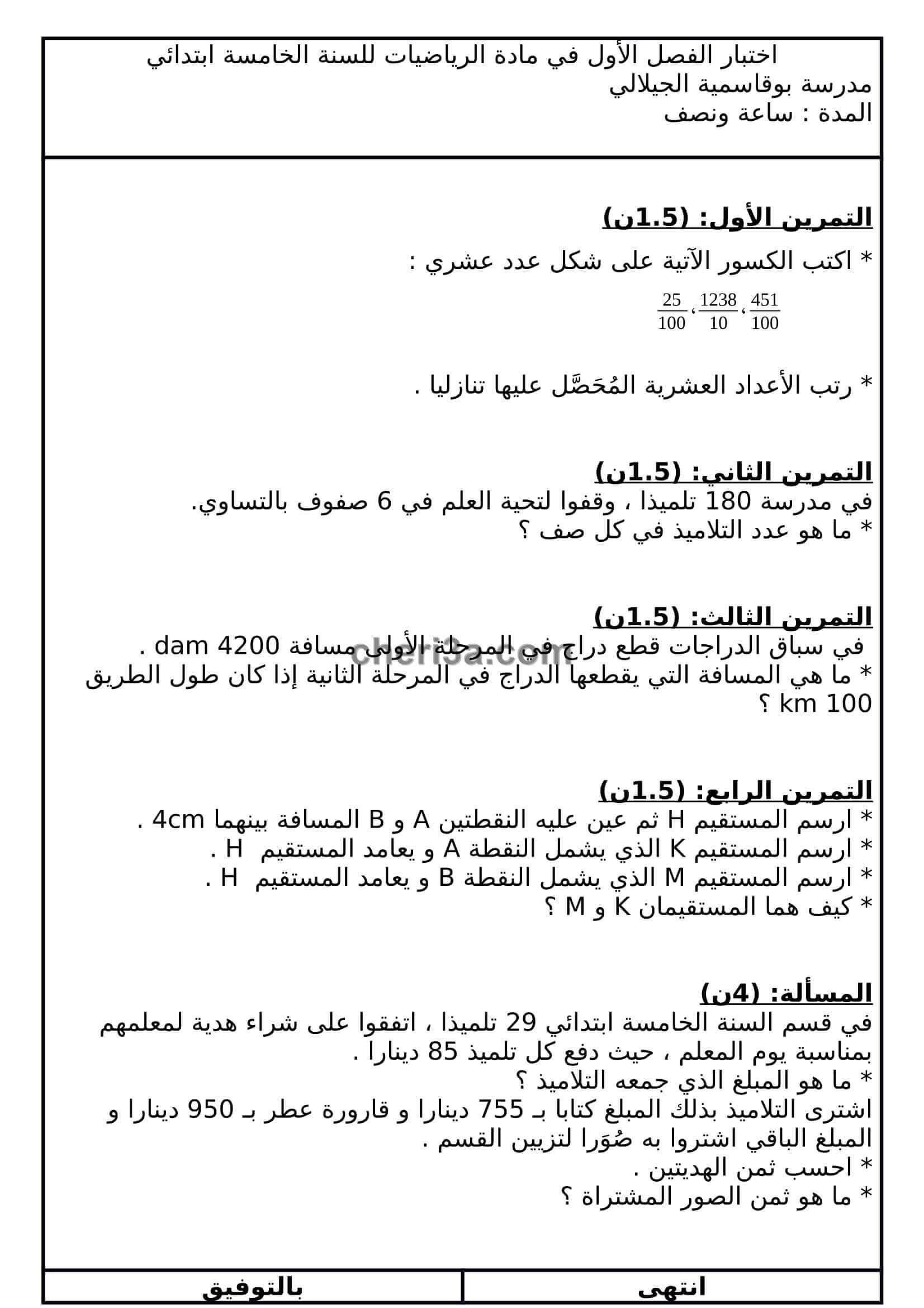 اختبار الفصل الاول للسنة الخامسة ابتدائي في مادة الرياضيات 