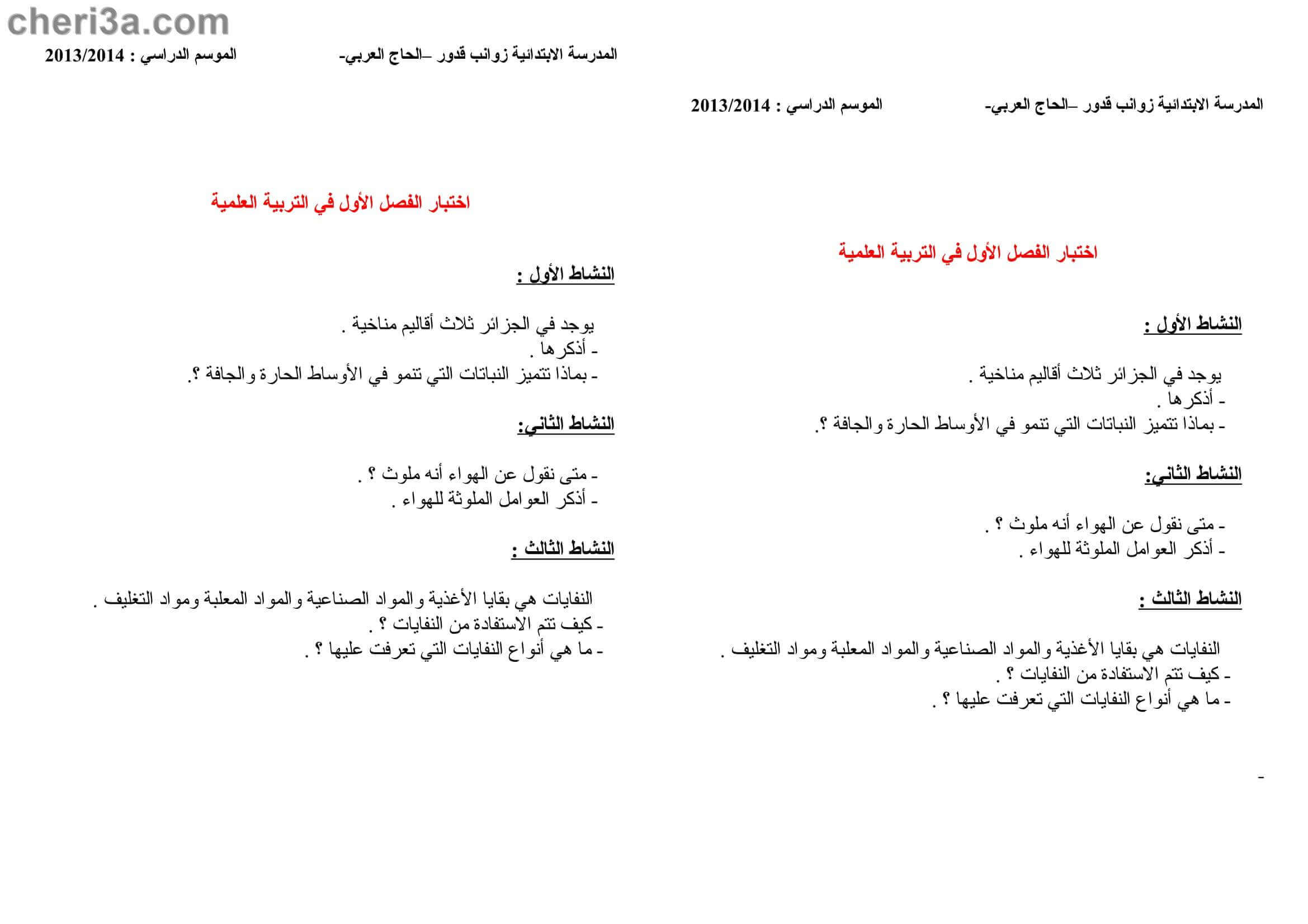 اختبار الفصل الاول للسنة الخامسة ابتدائي في مادة التربية العلمية النموذج 6