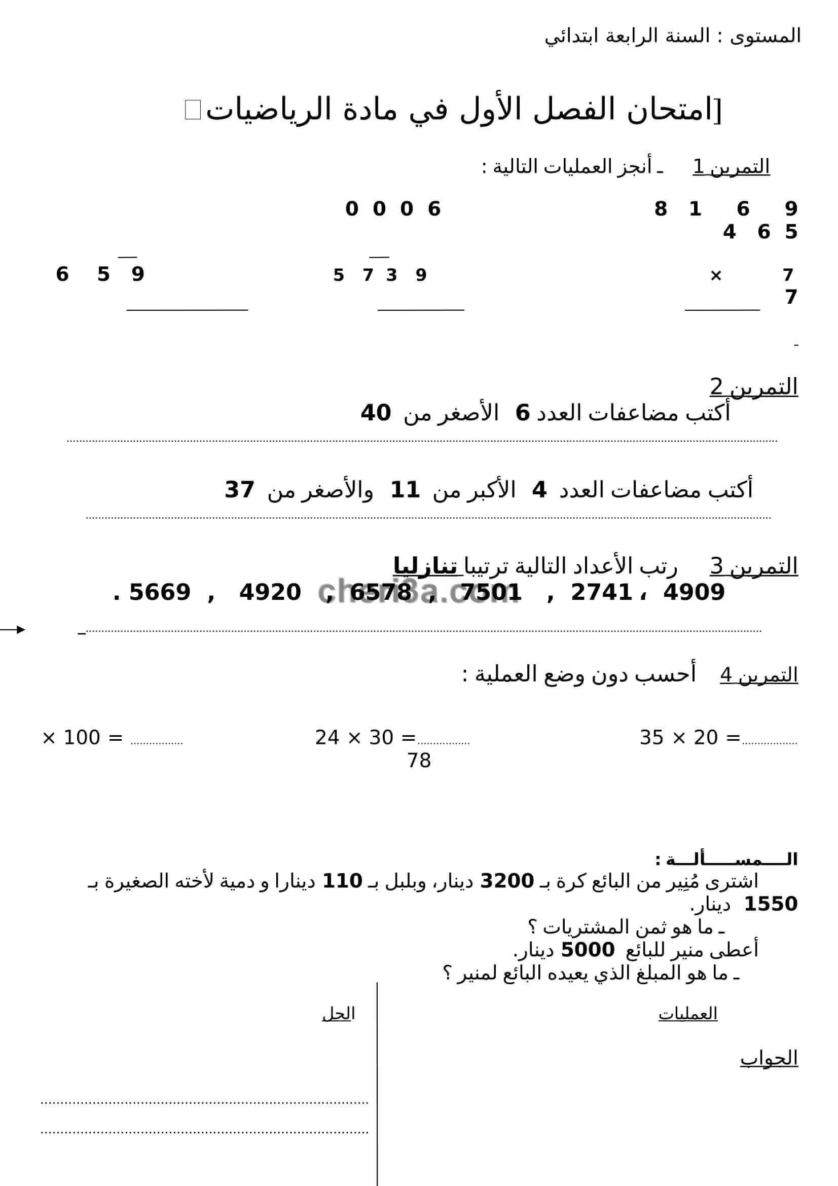 اختبار الفصل الاول للسنة الرابعة ابتدائي في الرياضيات النموذج 7