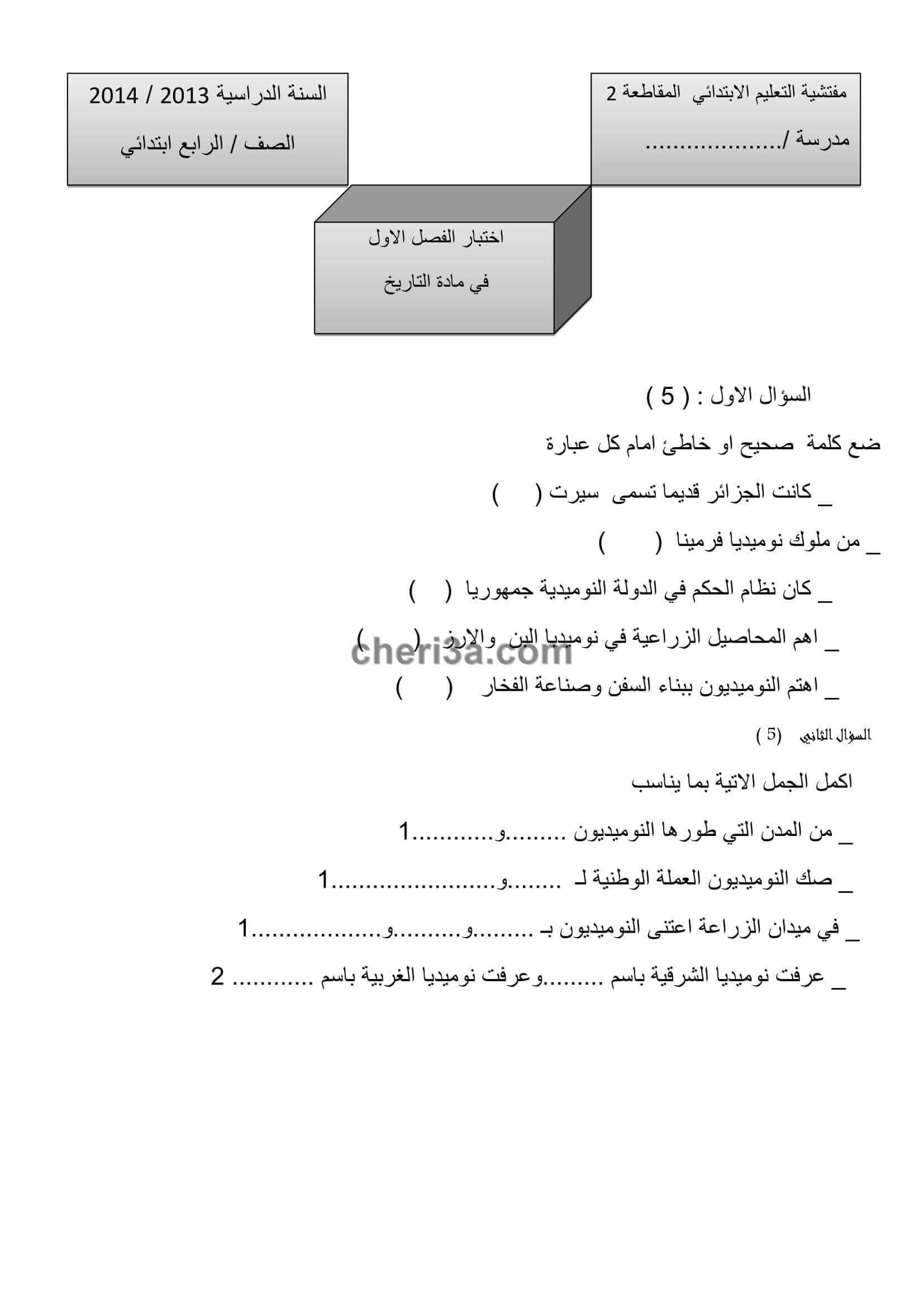 اختبار الفصل الاول للسنة الرابعة ابتدائي في مادة التاريخ والجغرافيا النموذج 3