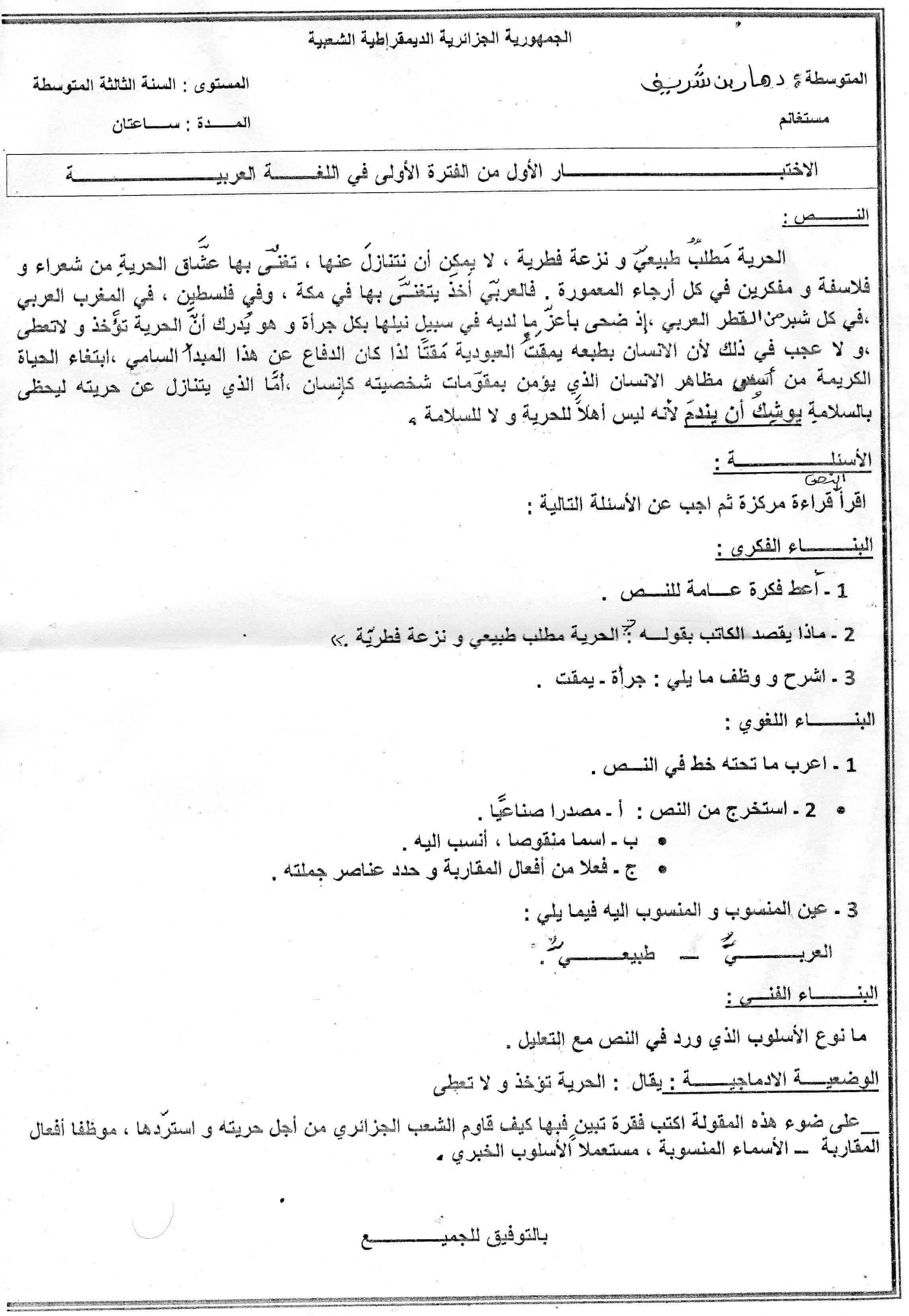 اختبار الفصل الأول في اللغة العربية للسنة 3 متوسط • موقع شريعة التعليمي