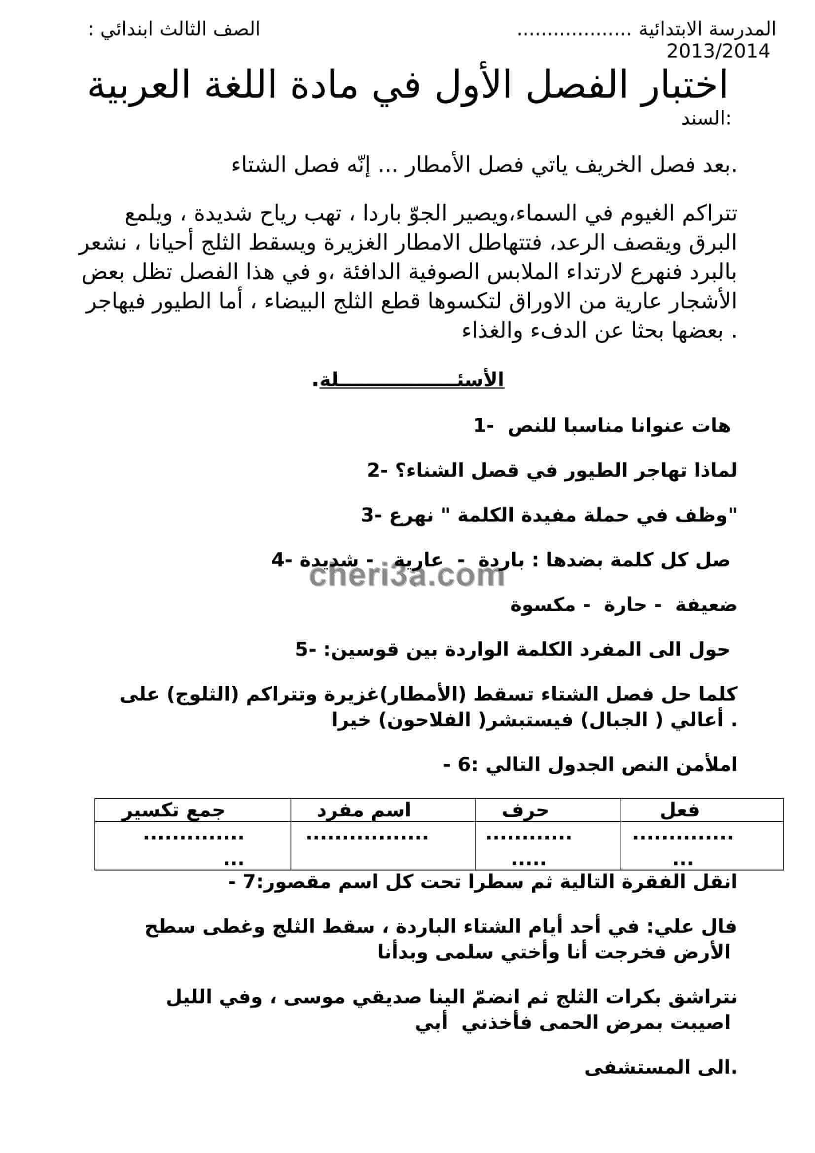 اختبار الفصل الاول للسنة الثالثة ابتدائي في مادة اللغة العربية النموذج 5