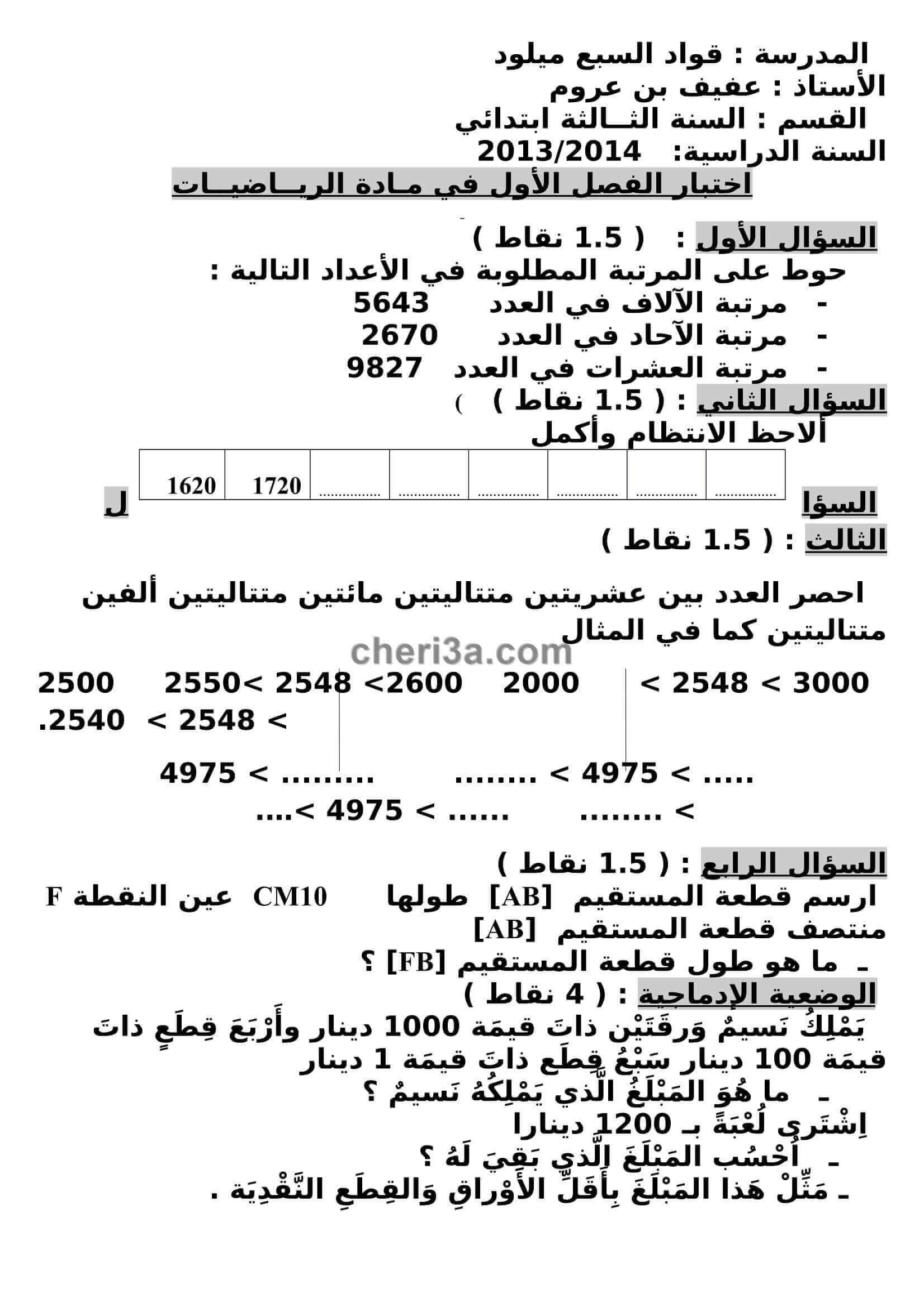 اختبار الفصل الاول للسنة الثالثة ابتدائي في الرياضيات النموذج 5