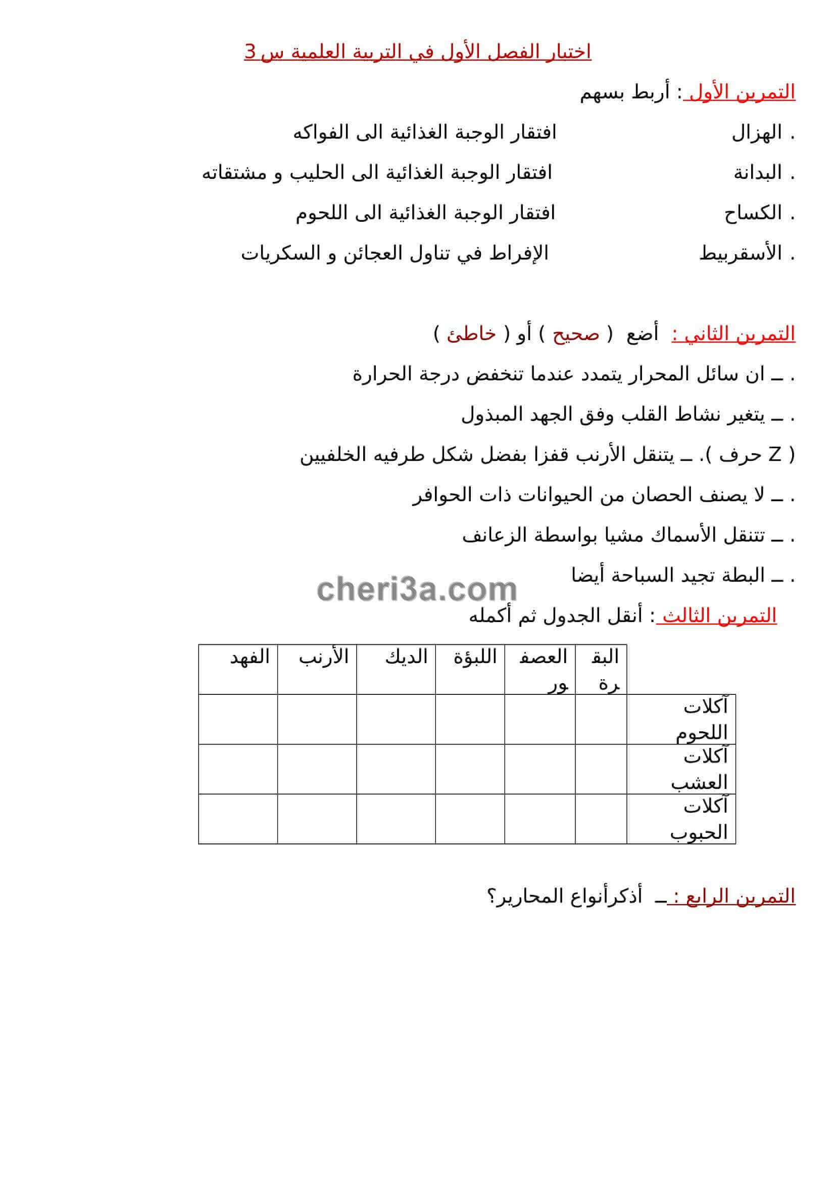 اختبار الفصل الاول للسنة الثالثة ابتدائي في التربية العلمية النموذج 4