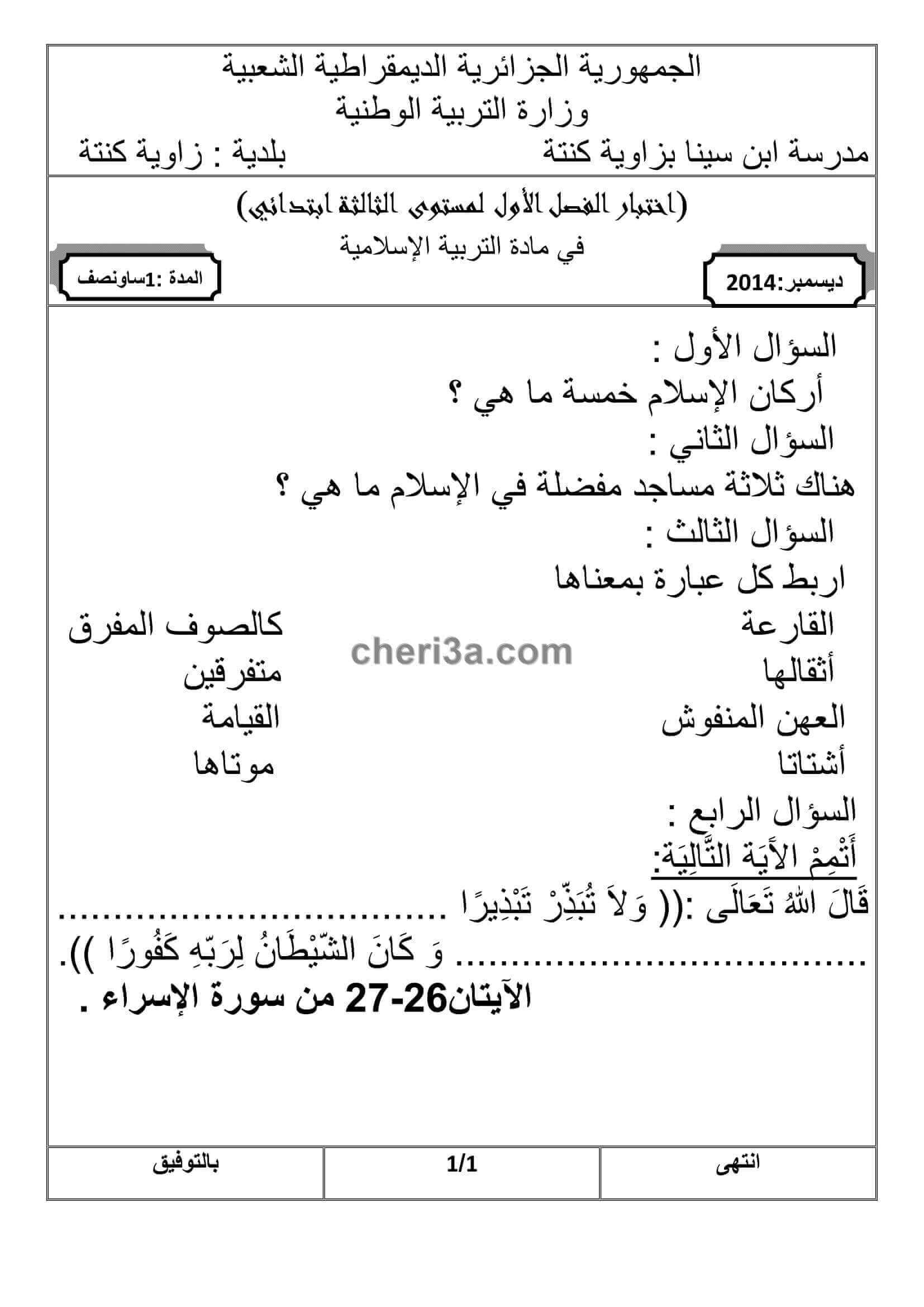 اختبار الفصل الاول للسنة الثالثة ابتدائي في مادة التربية االاسلامية النموذج 5